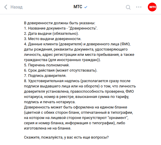 Служба поддержки МТС прислала мне подробный список требований к доверенности