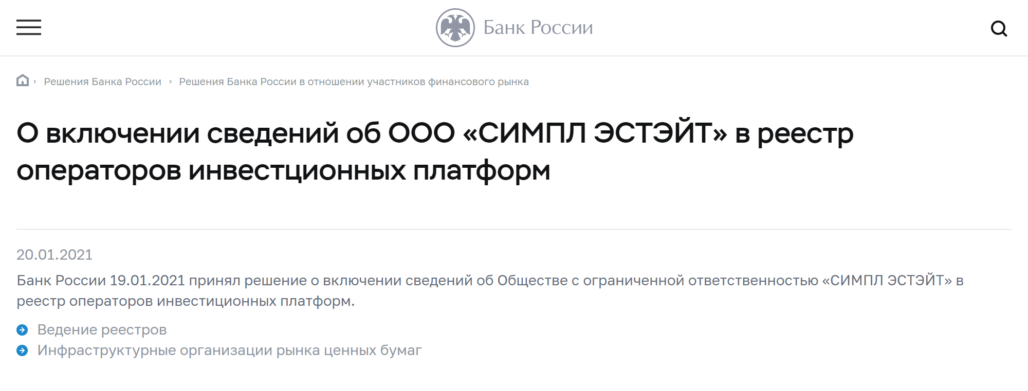 «Симпл-эстейт» включен в реестр операторов инвестиционных платформ 19 января 2021 года