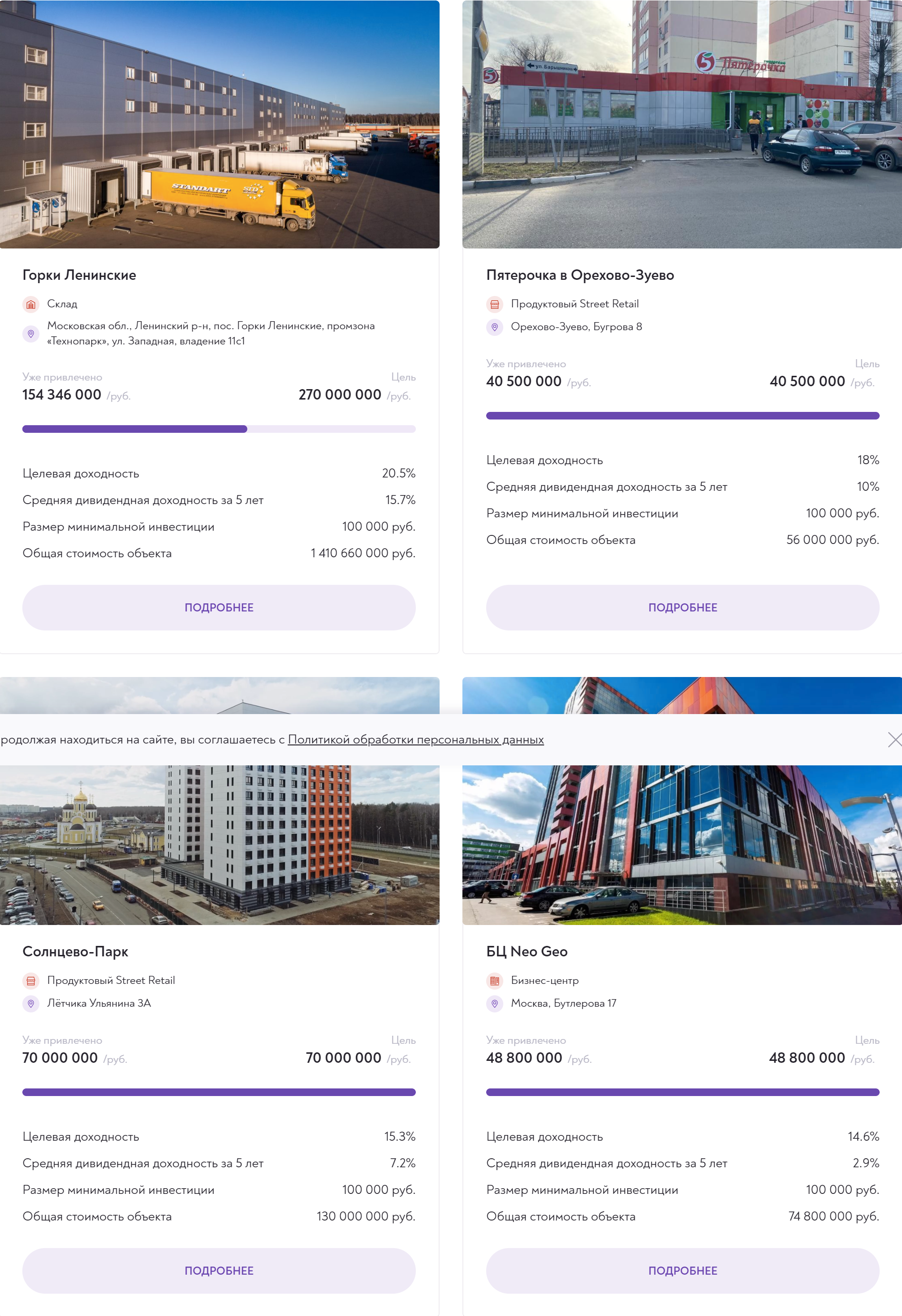 Для инвесторов на момент написания статьи был доступен один объект — склад в поселке Горки в Московской области. Остальные три объекта — помещение под «Пятерочку» в Орехово⁠-⁠Зуеве, «Солнцево⁠-⁠парк» и офисные помещения в БЦ «Нео⁠-⁠гео» в Москве — закрыты для инвестирования