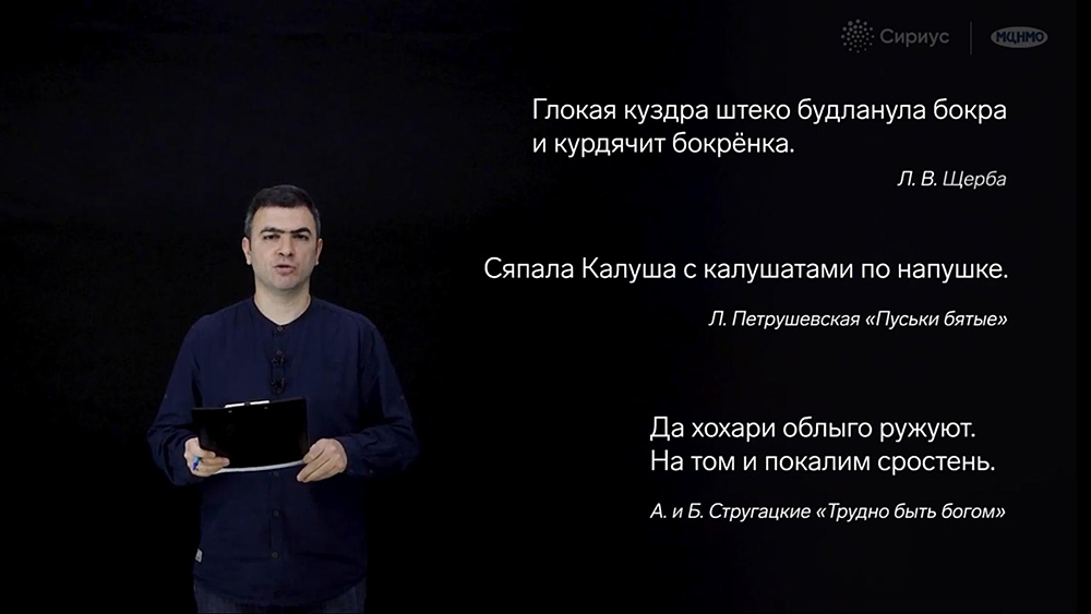 Лингвист Борис Иомдин показывает фразы из несуществующих слов. Источник: edu.sirius.online