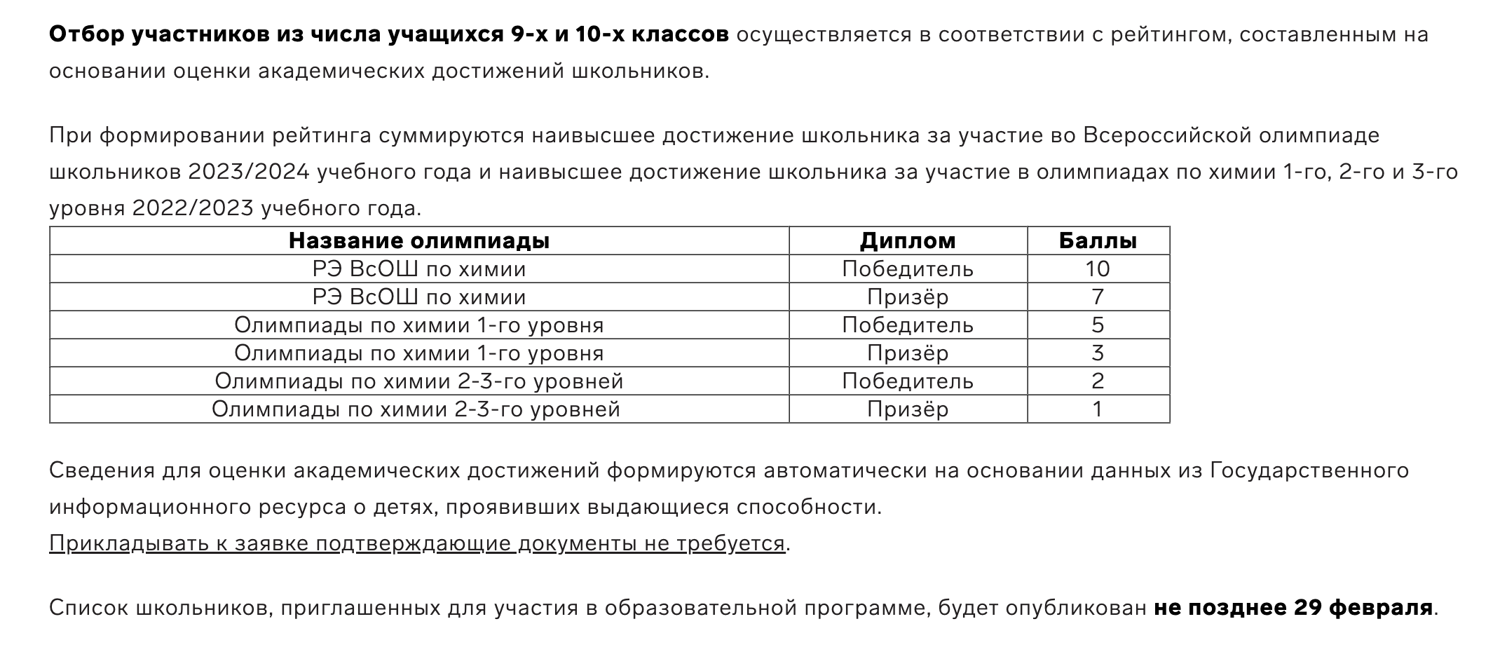 Учеников девятых и десятых классов на смену по химии в апреле будут принимать по результатам олимпиад. А восьмиклассникам придется пройти отбор, состоящий из трех этапов. Источник: sochisirius.ru