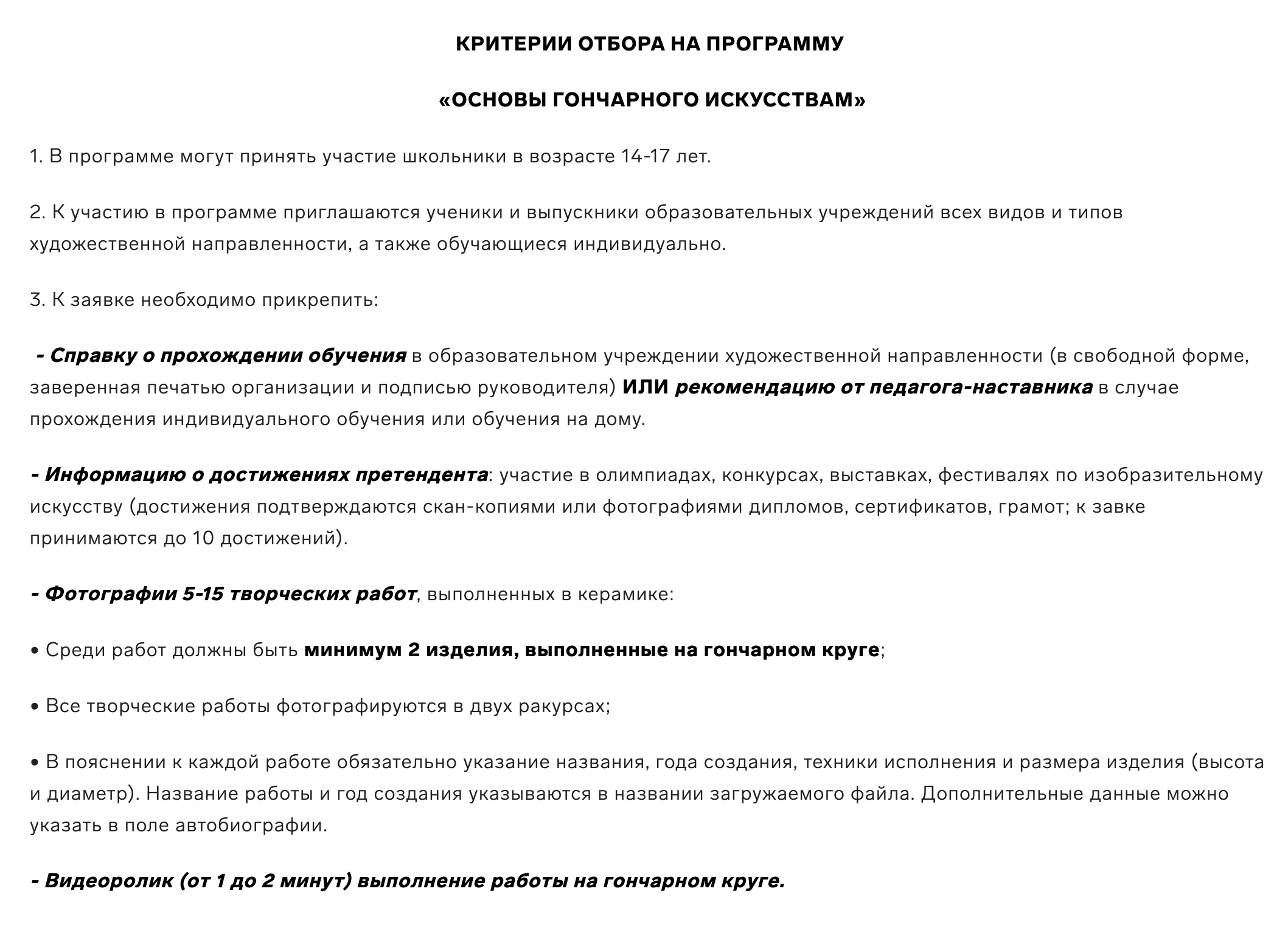 А это критерии отбора на образовательную программу «Основы гончарного искусства», которая тоже пройдет в апреле. Школьнику нужно не только показать свои работы и предоставить информацию о достижениях, но и снять ролик, а также получить рекомендацию наставника или справку об учебе в школе искусств. Источник: sochisirius.ru