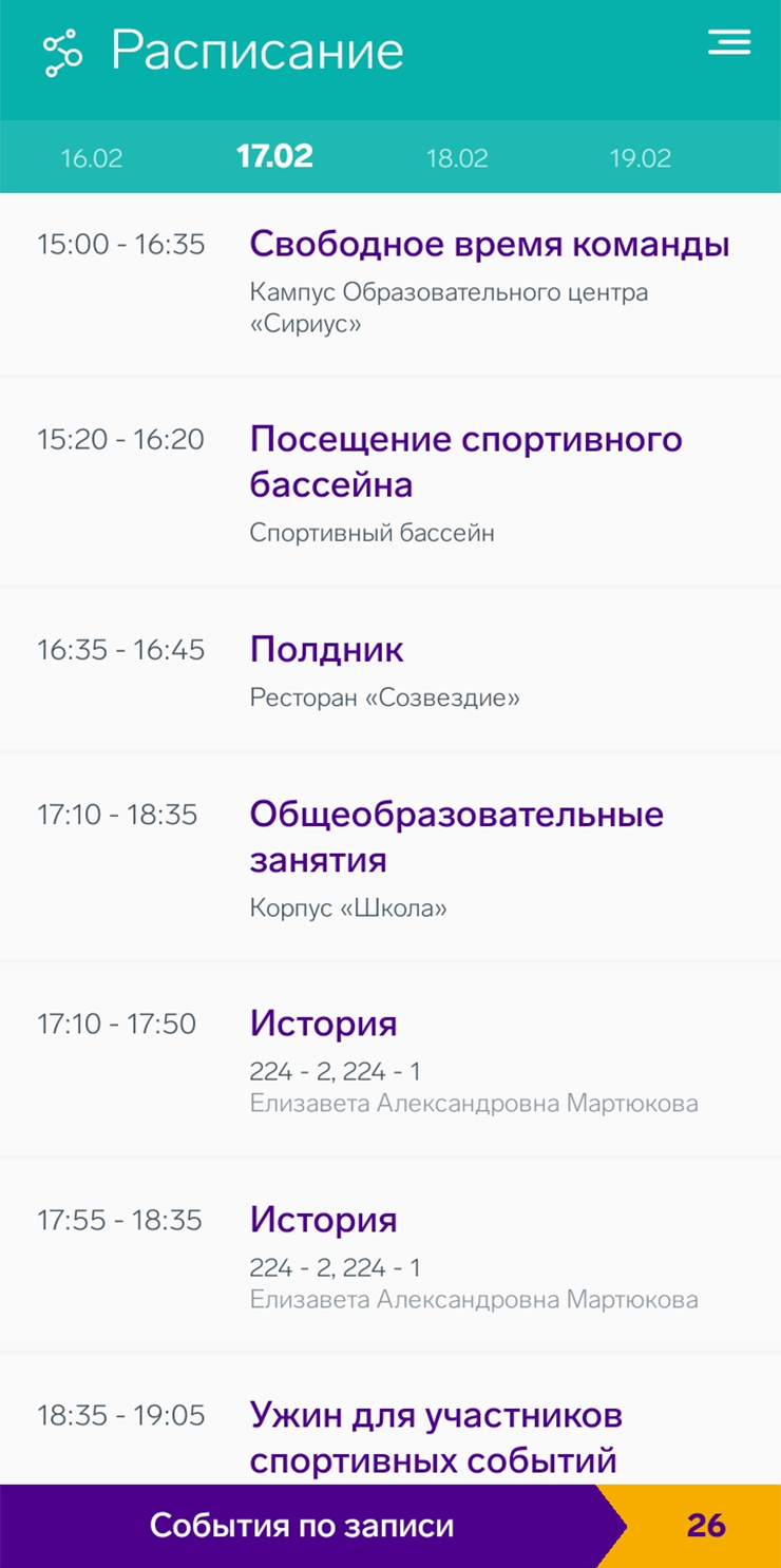 Так выглядит приложение, в котором мы узнавали свое расписание и бронировали участие в мероприятиях