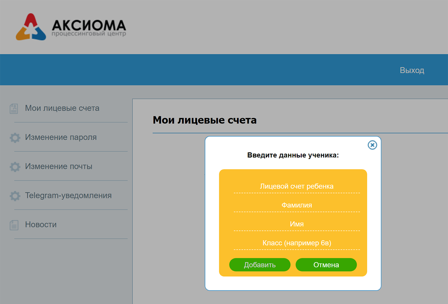 Чтобы добавить в систему данные ребенка, на сайте нужно ввести его лицевой счет, имя, фамилию и класс