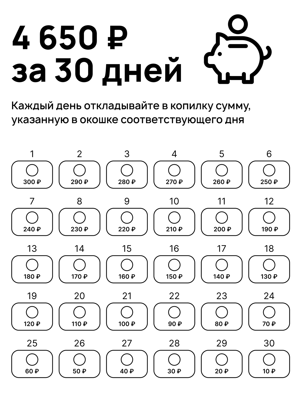 Каждый день, когда я отложила деньги по челленджу, я отмечаю галочкой