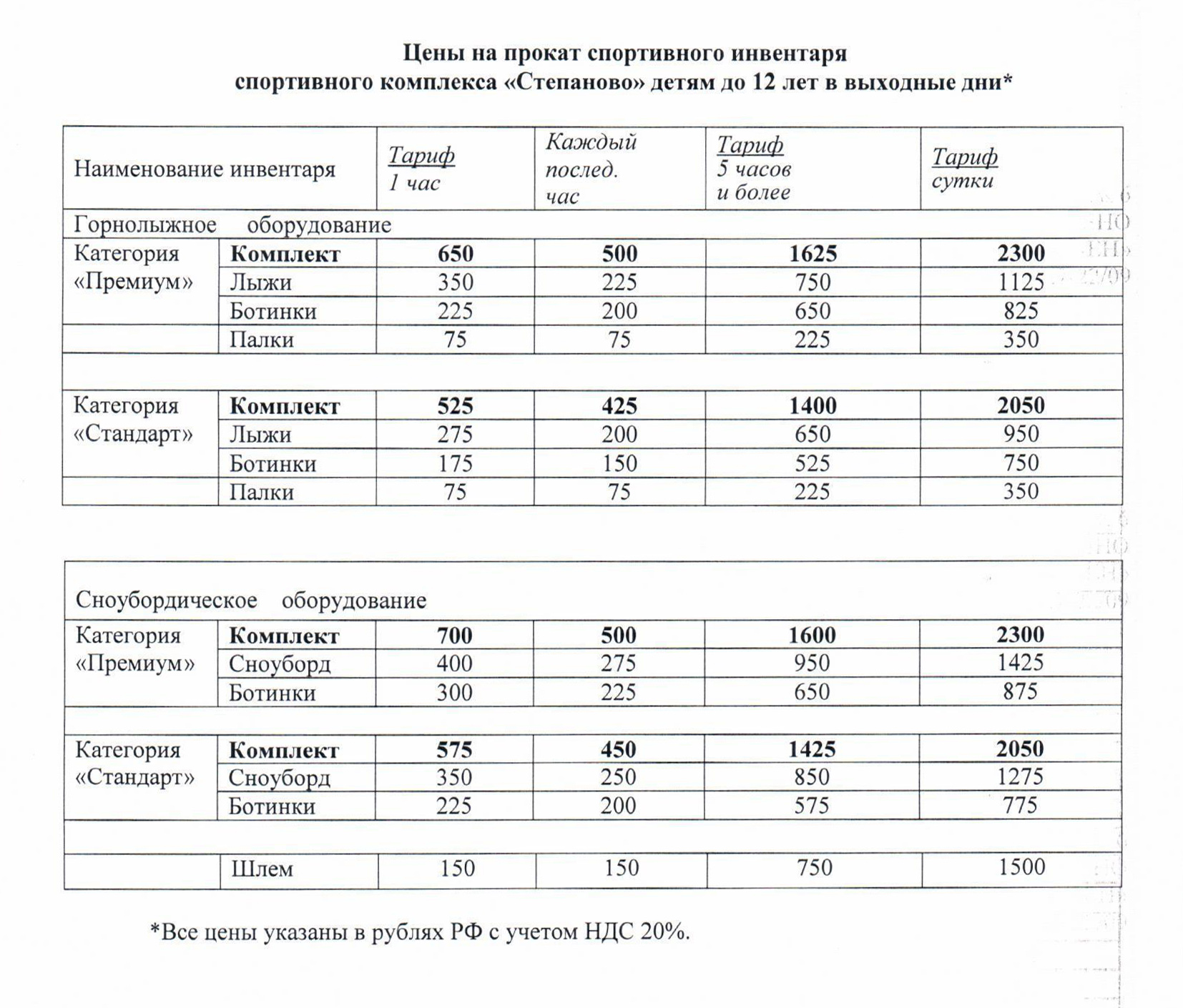 Цены на прокат снаряжения и инвентаря в «Степаново» зимой 2022⁠—⁠2023 года. Актуальные цены всегда есть на сайте курорта. Источник: volen.ru