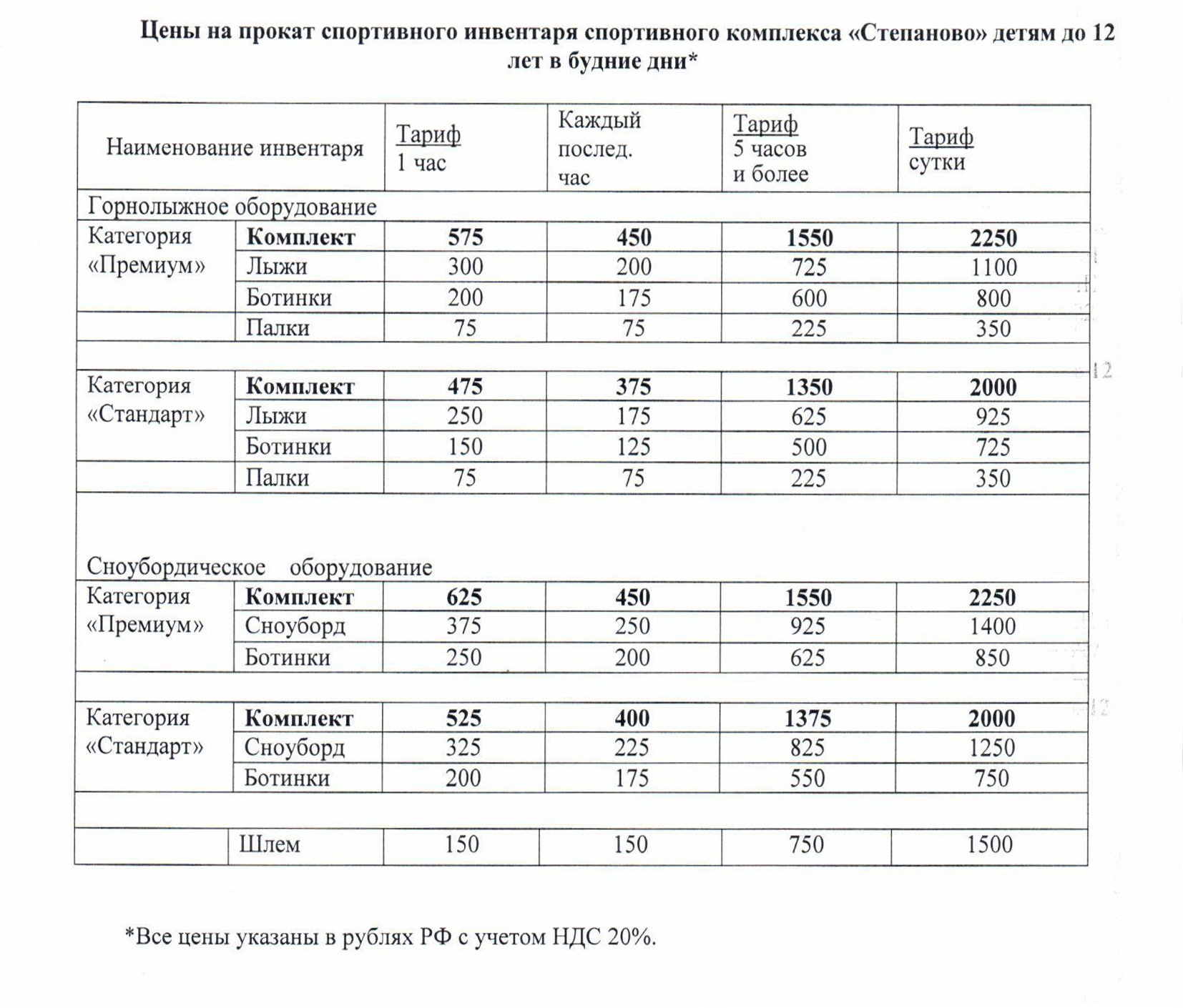 Цены на прокат снаряжения и инвентаря в «Степаново» зимой 2022⁠—⁠2023 года. Актуальные цены всегда есть на сайте курорта. Источник: volen.ru