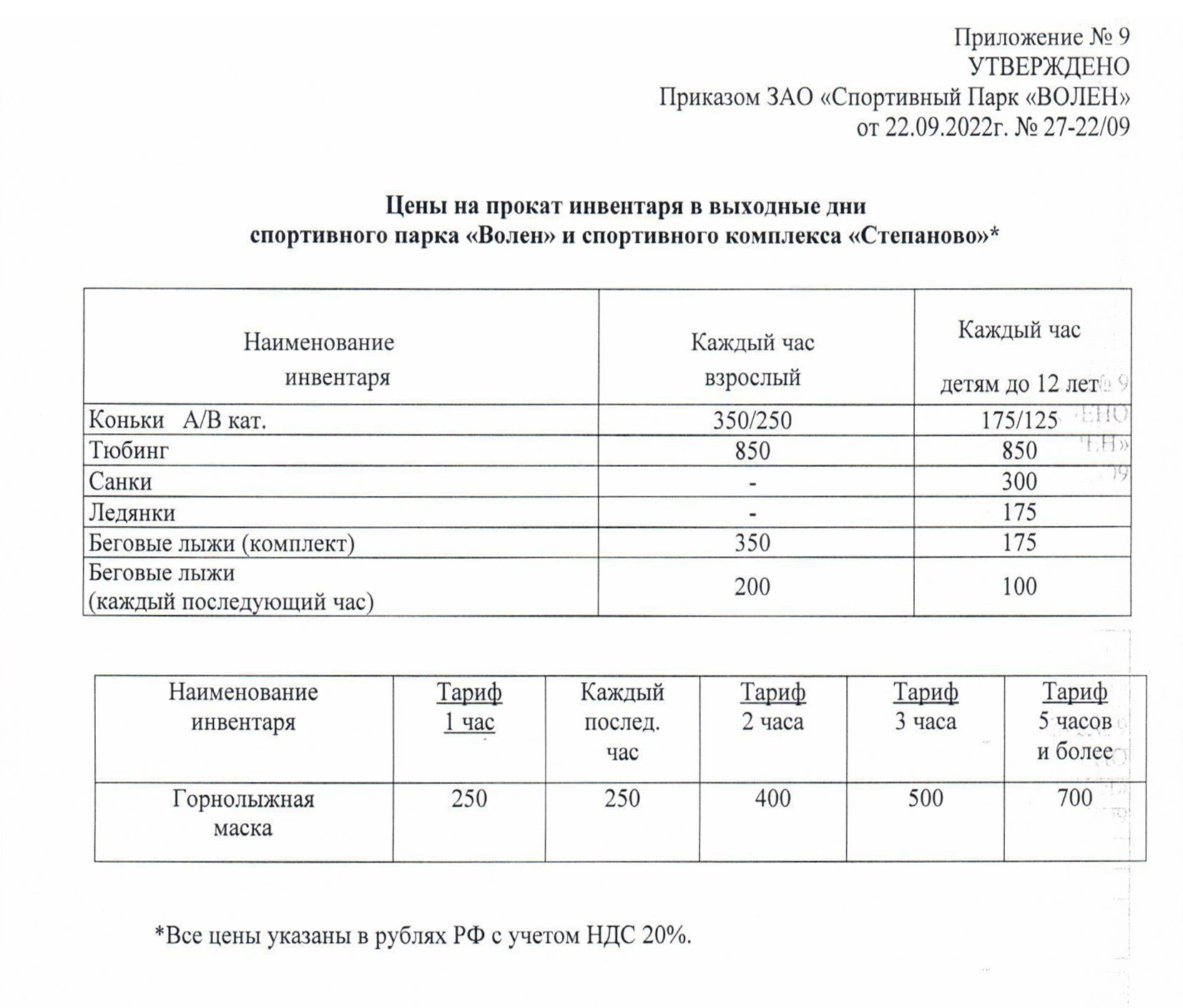 Цены на прокат снаряжения и инвентаря в «Степаново» зимой 2022⁠—⁠2023 года. Актуальные цены всегда есть на сайте курорта. Источник: volen.ru