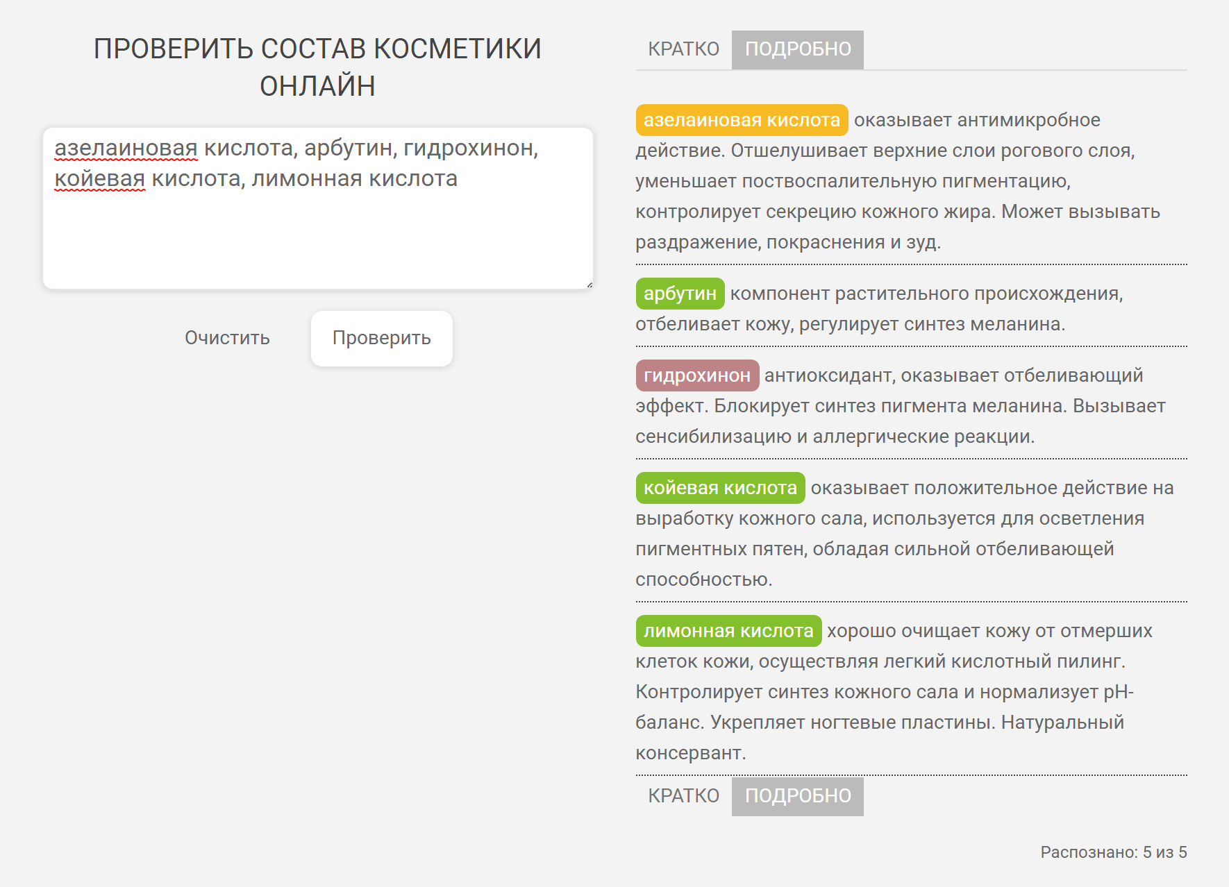 Сервис «Состав-онлайн» распознал все пять компонентов крема и указал на самый вредный — гидрохинон