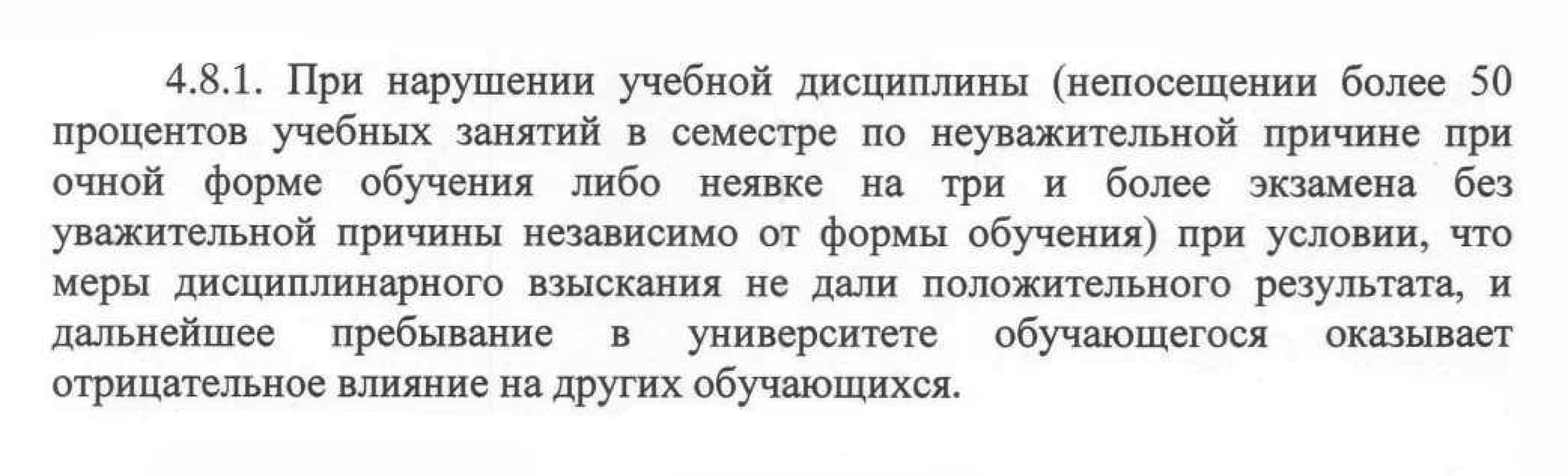 А в Челябинском государственном университете нарушением учебной дисциплины считают пропуск более 50% учебных занятий за семестр. Источник: csu.ru