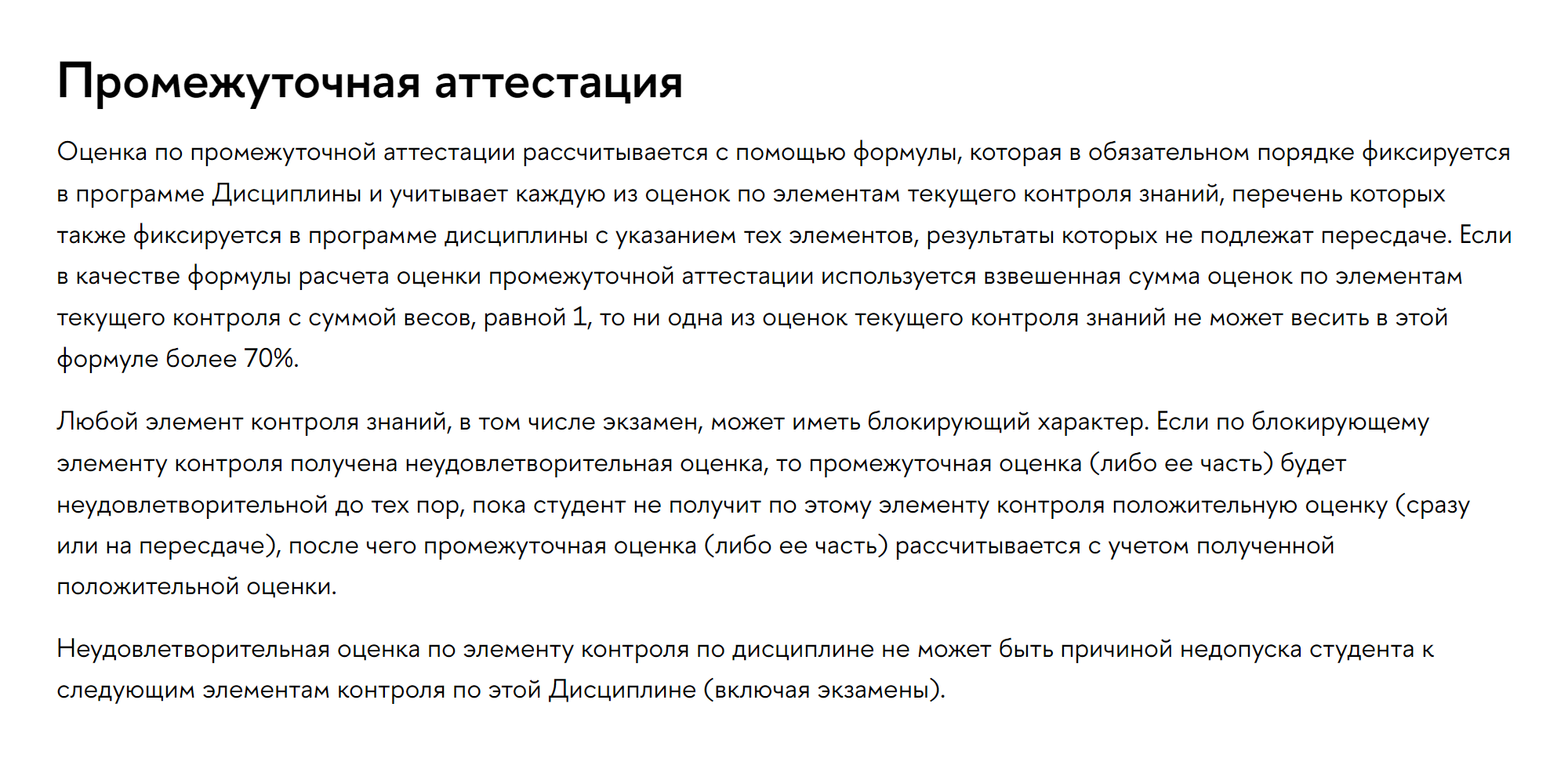 А во ВШЭ рассчитывают оценку по специальной формуле, которая учитывает баллы за все элементы контроля. Даже отличный результат на экзамене не даст получить наивысший балл при пропусках занятий. Источник: hse.ru