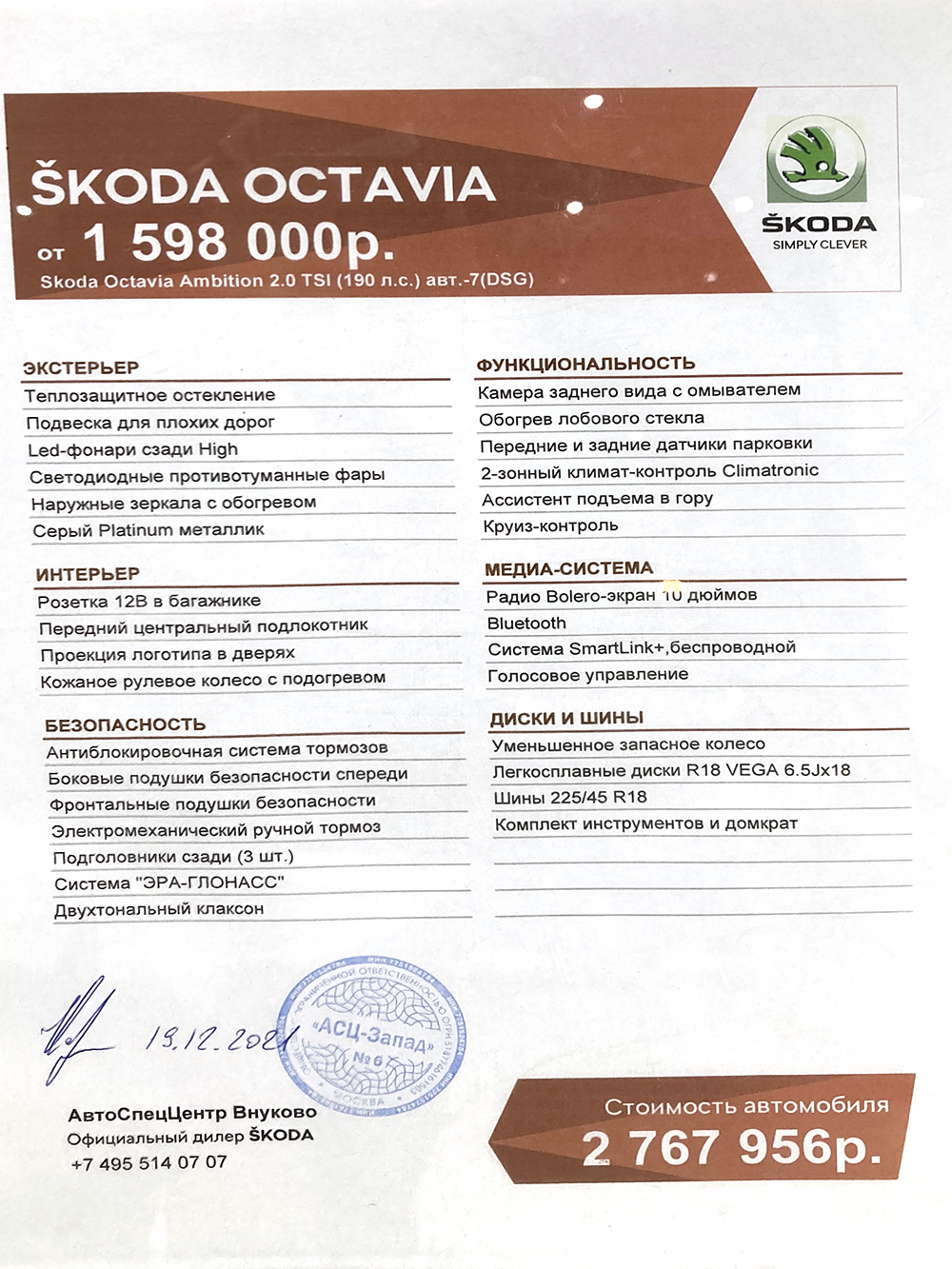 Комплектация и цена автомобиля на 30 декабря 2021 года. Дополнительно я выторговал комплект летней резины и сигнализацию с установкой