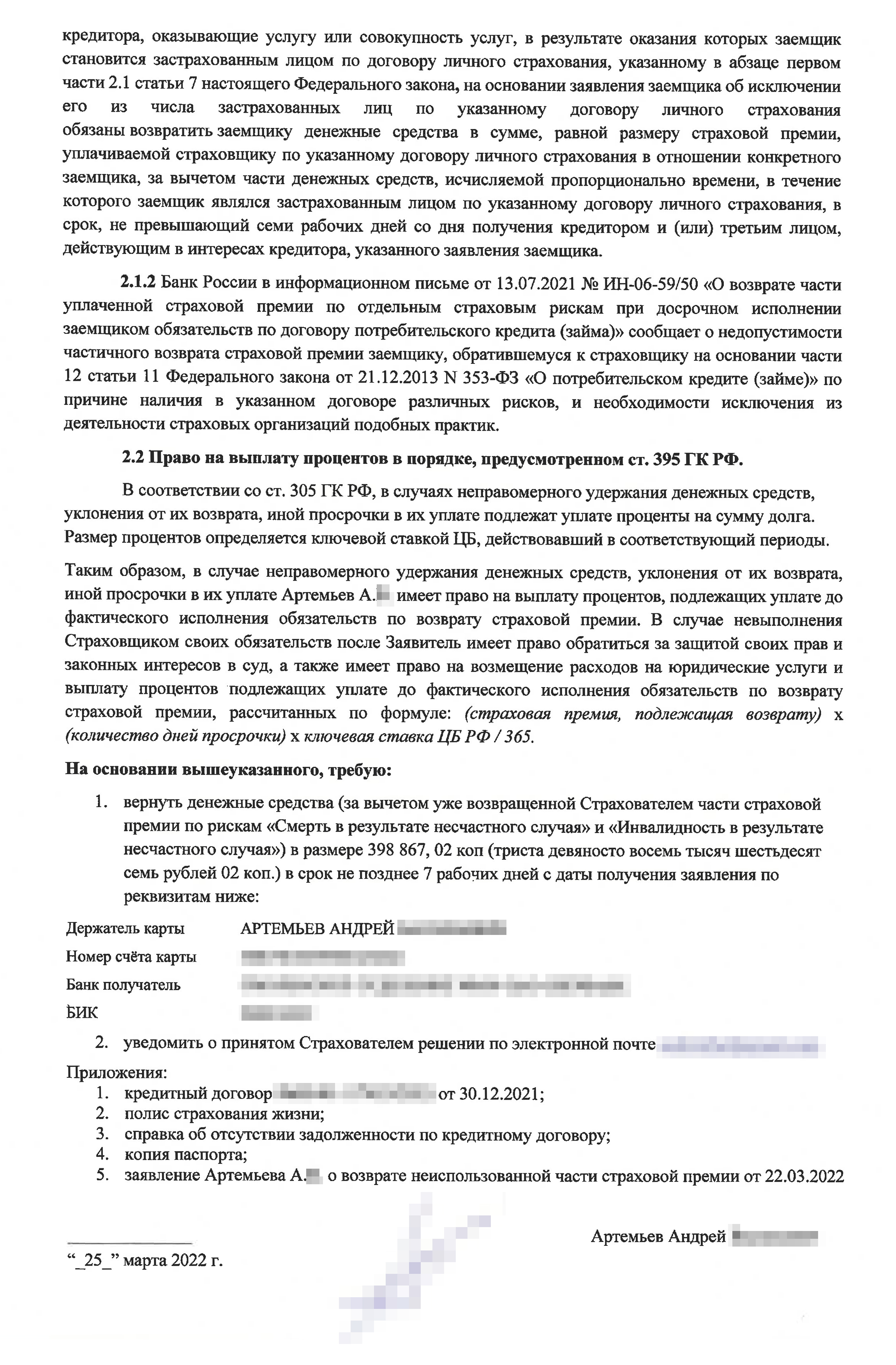 В досудебной претензии я ссылался на законы и письмо Банка России