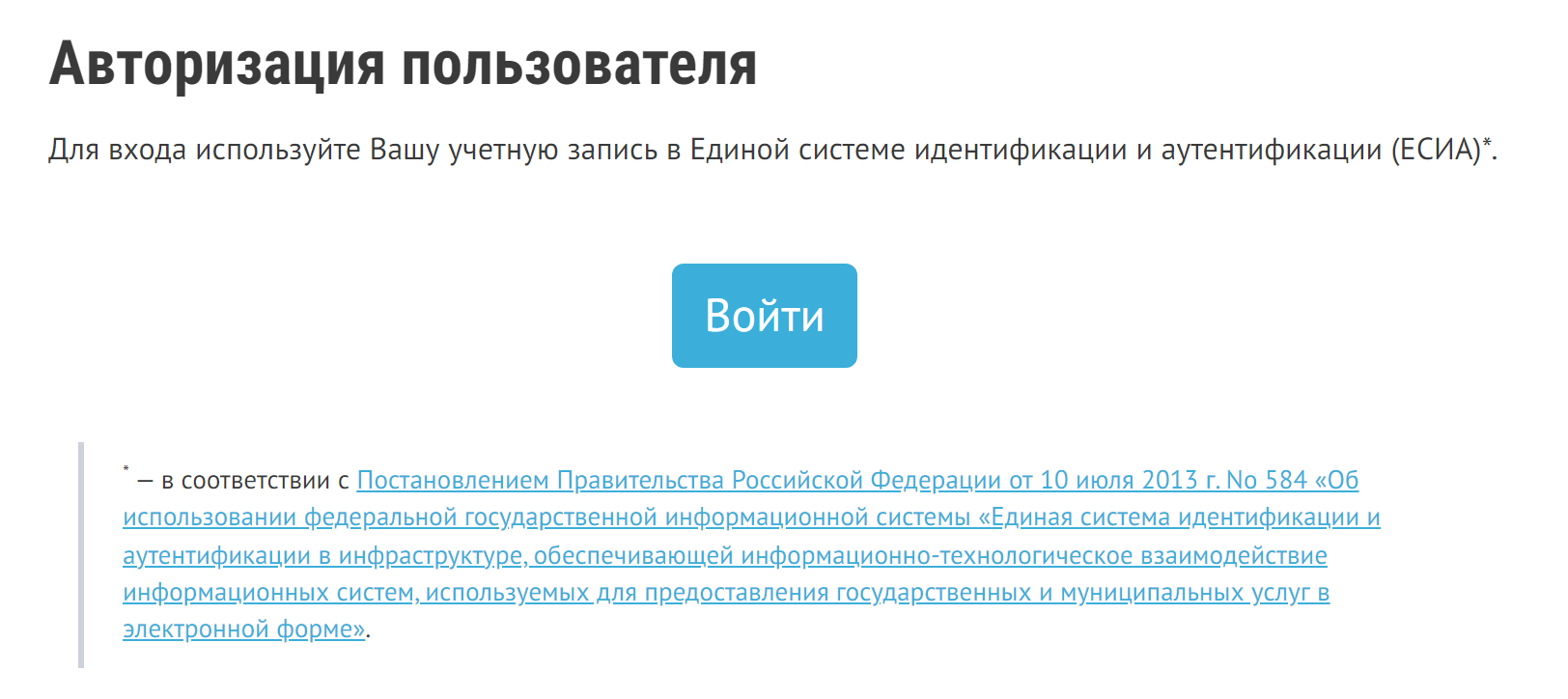 И авторизоваться на сайте через учетную запись ЕСИА — пользователя госуслуг