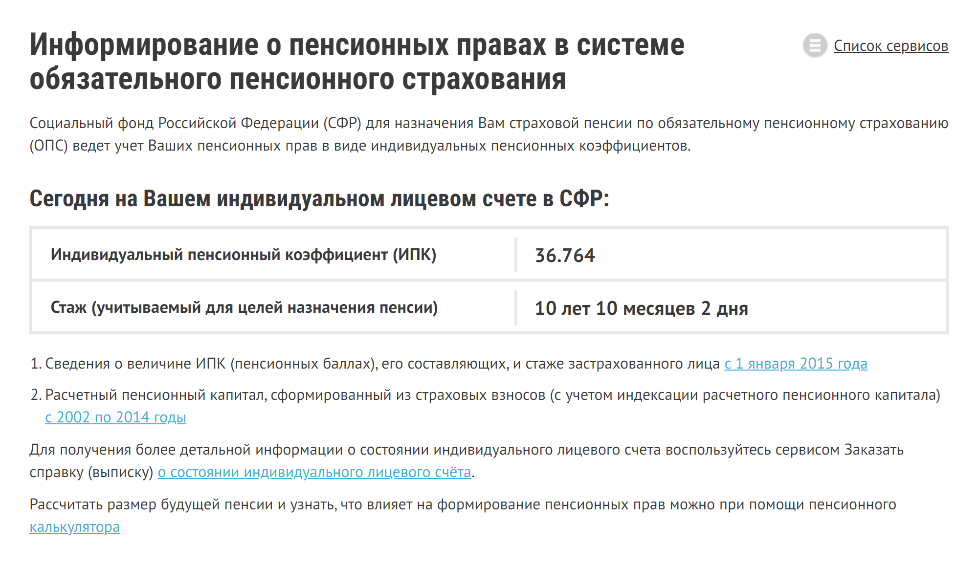 Если выбрать вкладку «Получить информацию: о сформированных пенсионных правах», то можно увидеть сведения о лицевом счете: ИПК и стаже по состоянию на день запроса