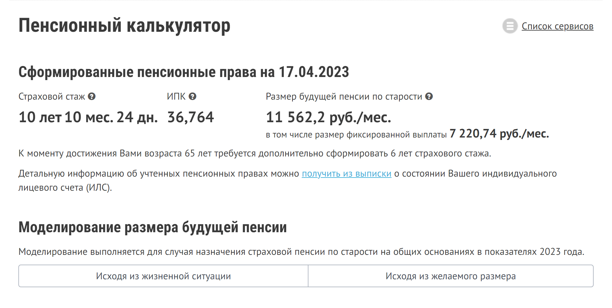 Дальше можно перейти по ссылке на пенсионный калькулятор и увидеть, на какой размер пенсии можно рассчитывать в будущем и сколько стажа еще нужно доработать к достижению пенсионного возраста