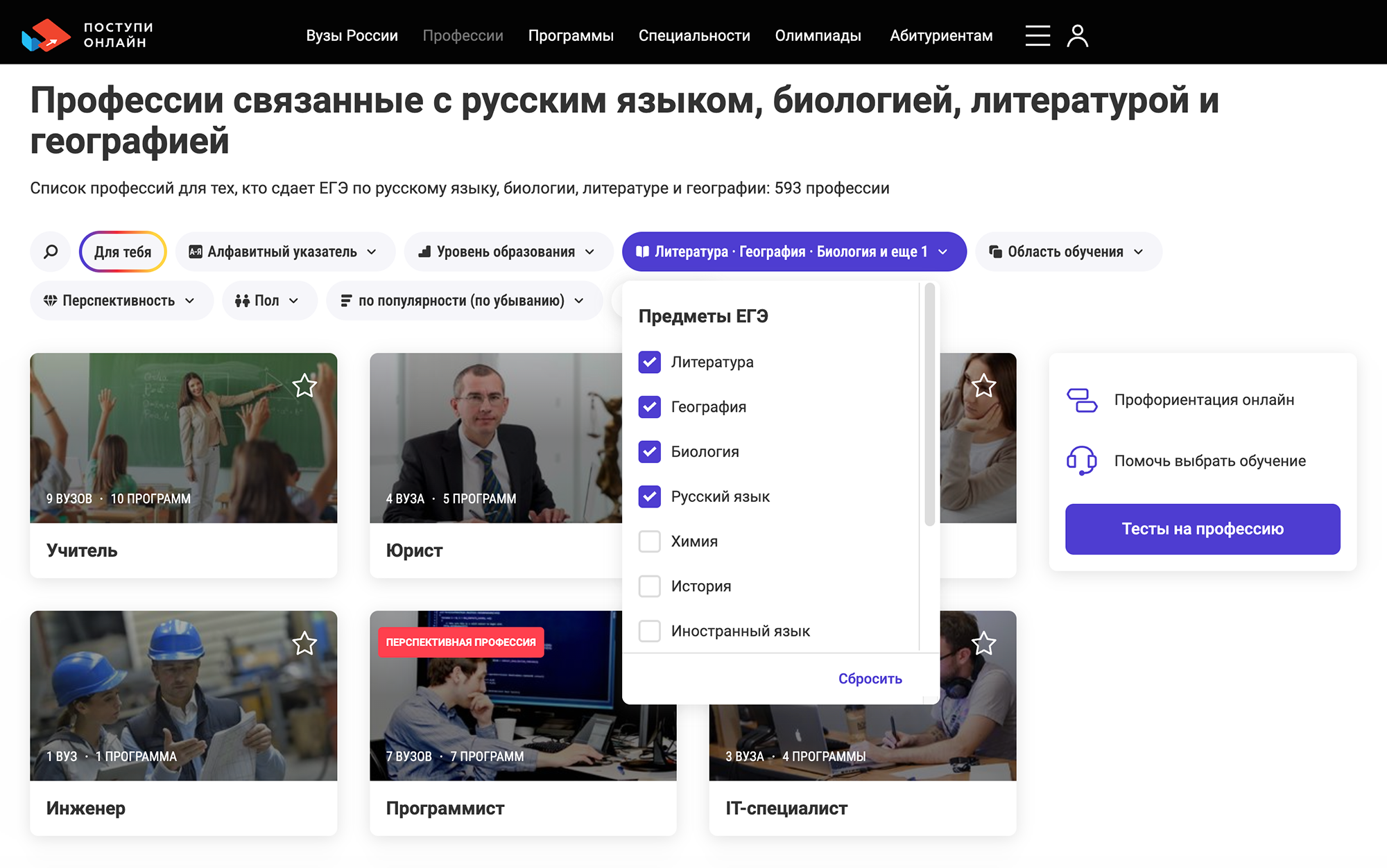 Если отметить литературу, биологию, географию и математику как любимые предметы, сайт предложит список профессий именно под эти предметы. Источник: postupi.online