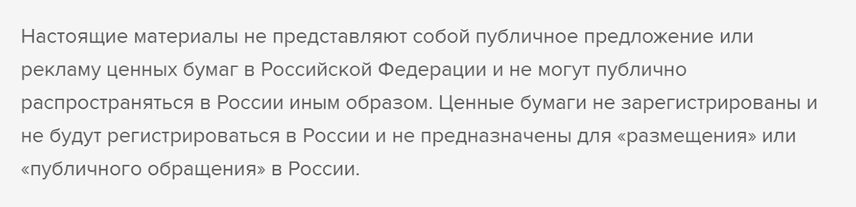 Если верить сайту, компания не собирается регистрировать ценные бумаги в России