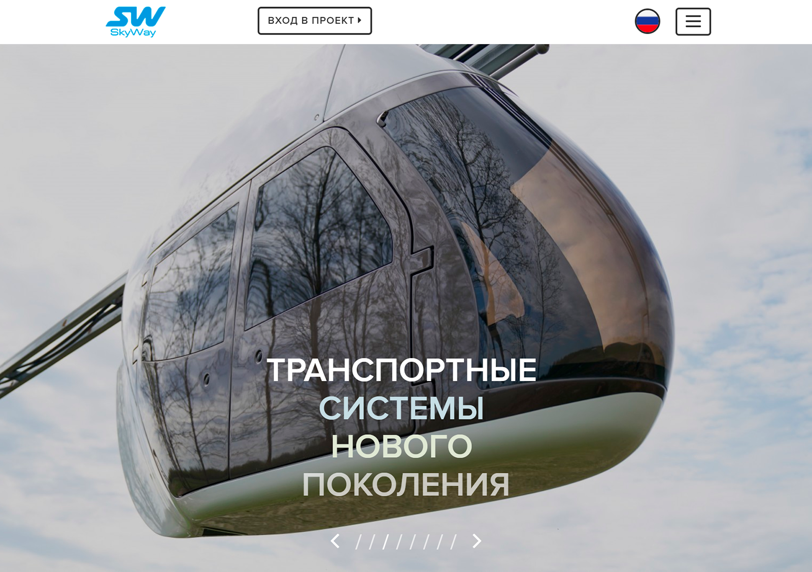 Главная rsw-systems.com встречает футуристической фотографией кабинки струнного транспорта. Но если бы такое существовало в действительности, в интернете было бы полно снимков обычных людей: плохого качества, с разных ракурсов. А поиск похожих картинок в Гугле выдает только такие же прилизанные изображения. Я предполагаю, что это 3Д⁠-⁠изображения или фотографии прототипов