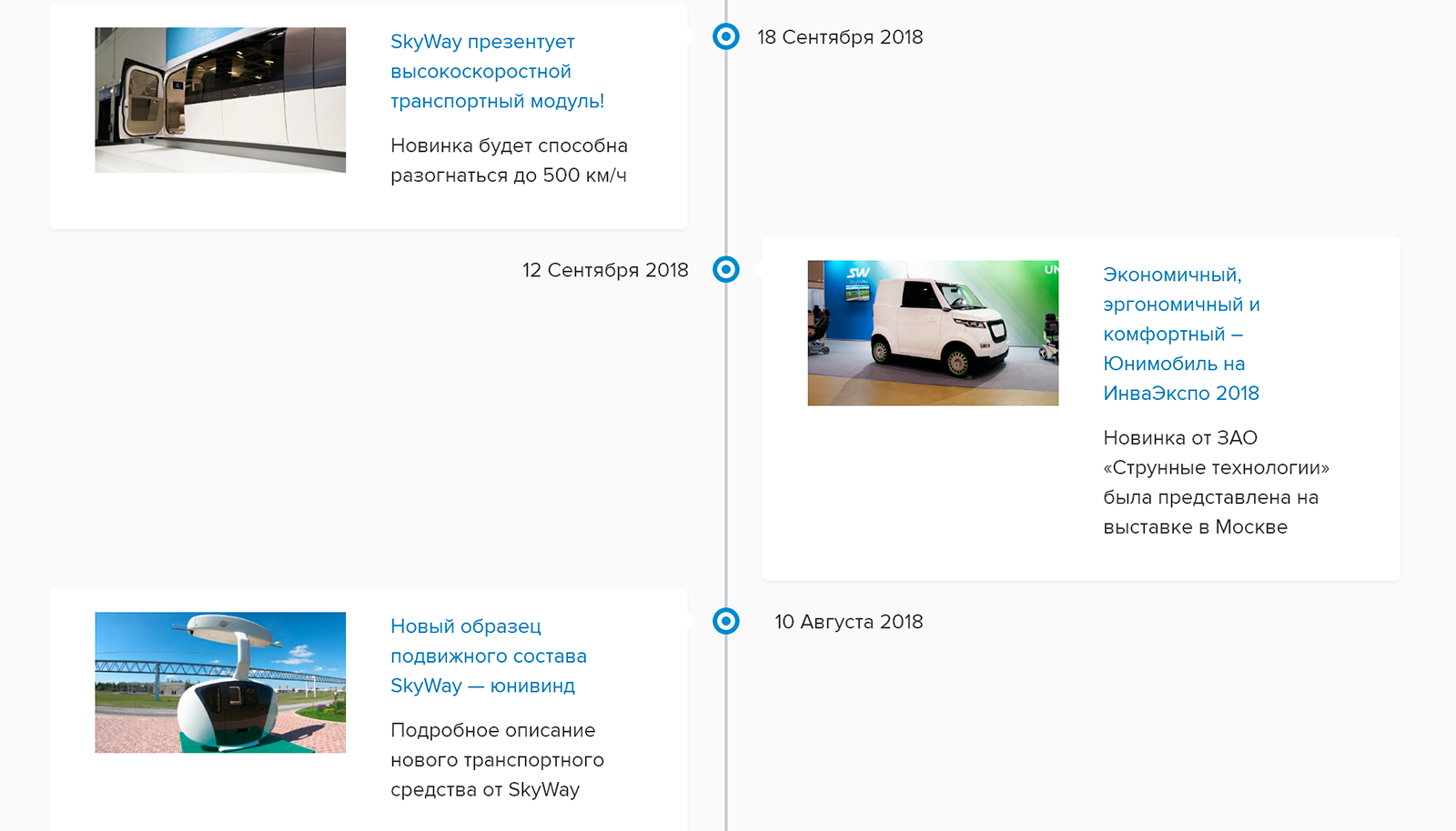 В разделе «О проекте» — таймлайн событий: на первый взгляд кажется, что проект живет и развивается. Но в таймлайне те же компьютерные изображения, а на фото с выставки — автомобиль. Здания, сертификаты и люди, которые пожимают друг другу руки, выглядят настоящими. Фотографии с самим транспортом — нет