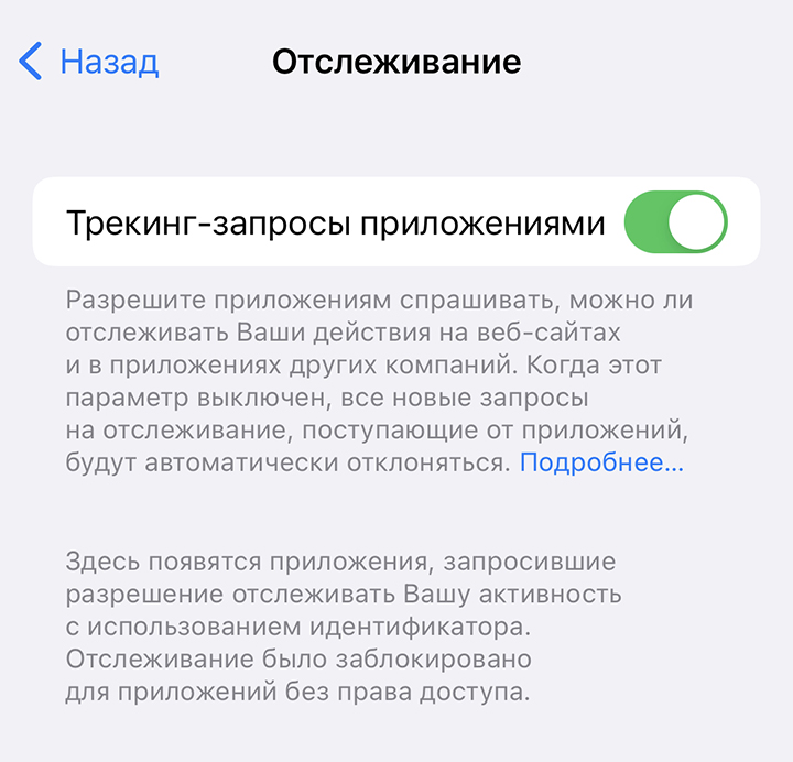 Можно отключить запросы на трекинг полностью или настроить разрешение для каждого отдельного приложения