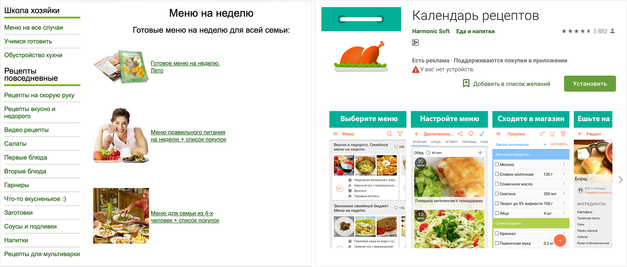 Готовые меню и рецепты есть на сайте «Меню недели» и в приложении «Календарь рецептов» для Андроид или Ай-ос