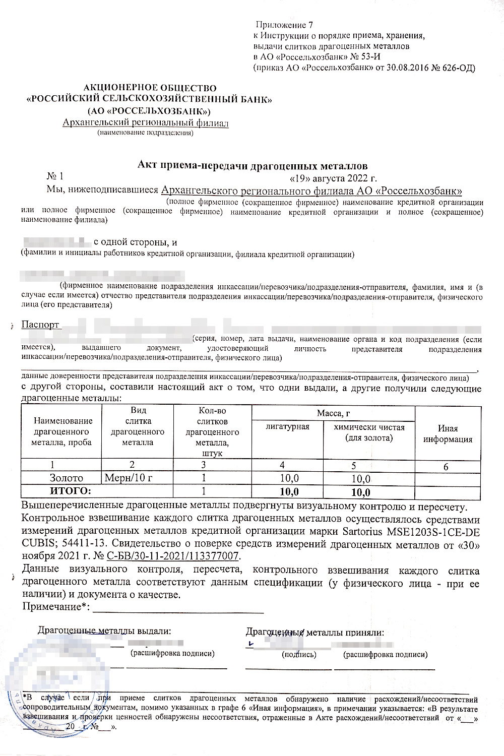 «Россельхозбанк» выдает клиентам, купившим слиток, акт приема-передачи, кассовые ордеры, спецификацию слитка. В других банках набор документов и их оформление могут отличаться