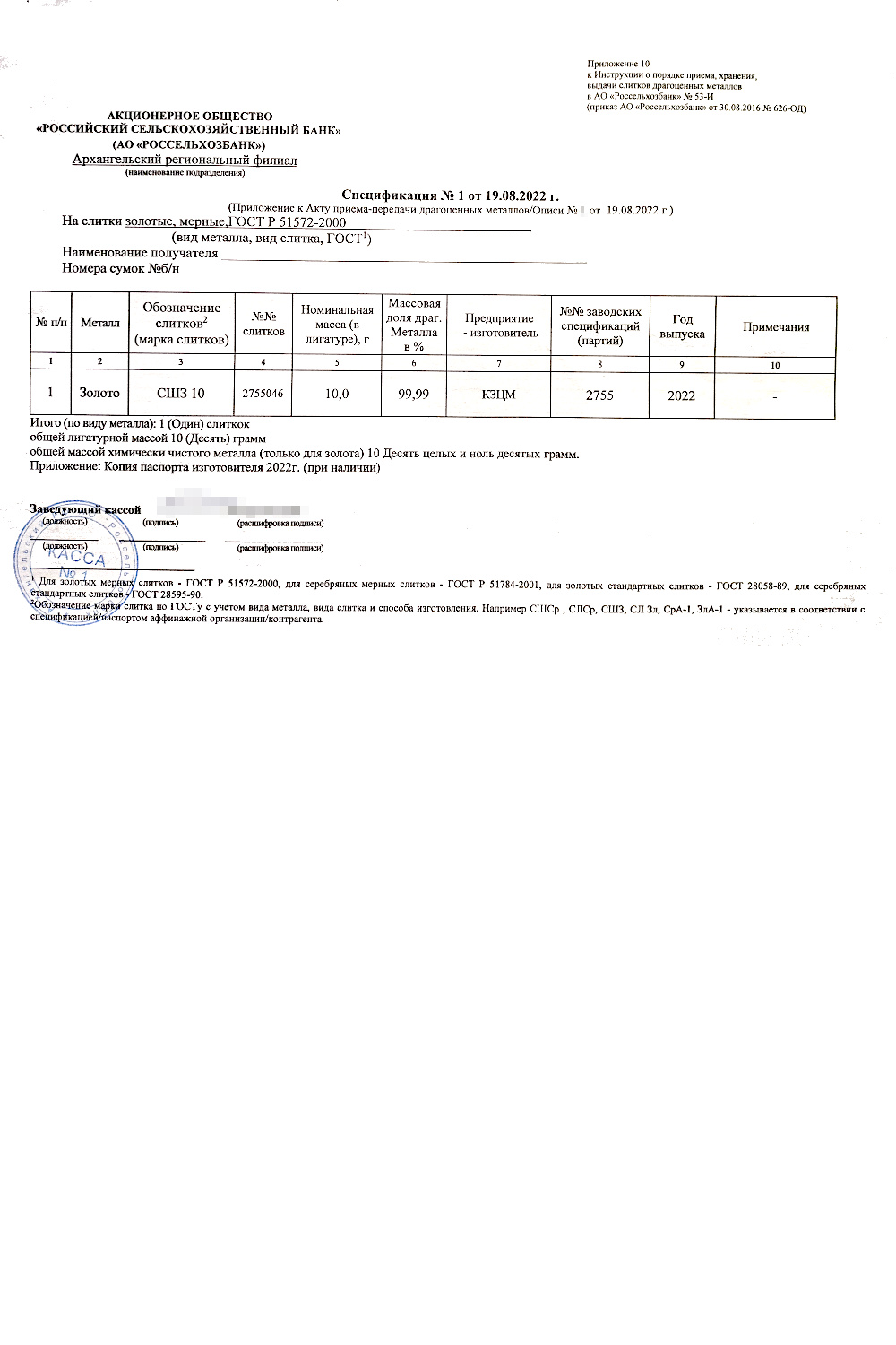 «Россельхозбанк» выдает клиентам, купившим слиток, акт приема-передачи, кассовые ордеры, спецификацию слитка. В других банках набор документов и их оформление могут отличаться