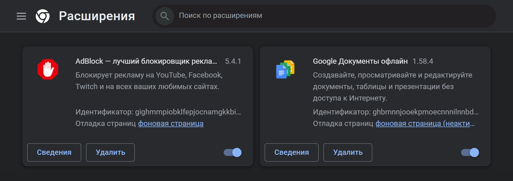 Так выглядит меню с расширениями в Google Chrome. Передвинув синий флажок, можно отключить ненужное, но лучше вовсе удалить неиспользуемые программы