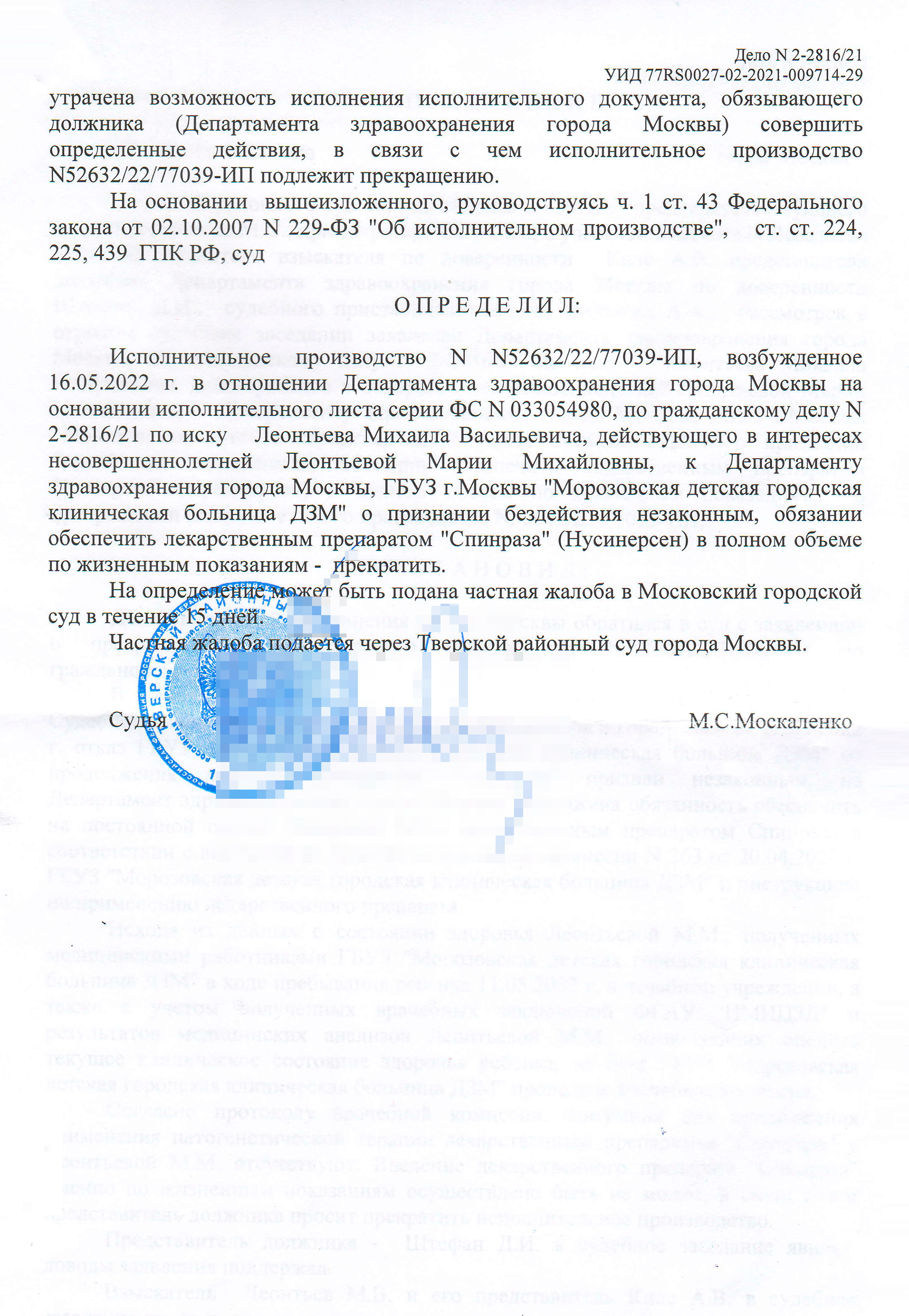 После очередной врачебной комиссии в августе 2022 года Тверской суд полностью прекратил исполнительное производство. При этом мне показалось несправедливым, что решение о прекращении исполнительного производства принимает тот же суд, что изначально отказал нам в лечении