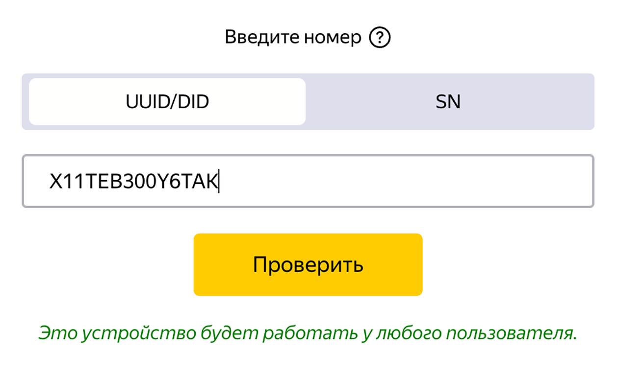 Ради проверки этого серийного номера не пришлось даже связываться с продавцом — он сфотографировал его и прикрепил к объявлению. Источник: yandex.ru