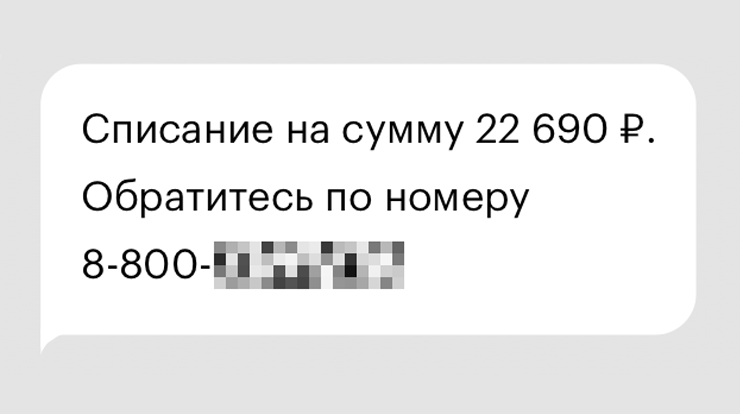 Самое простое, но на удивление действенное смс от мошенников. Ни имени получателя, ни номера карты. Просто сумма списания и номер, по которому вас уже ждет оператор-мошенник