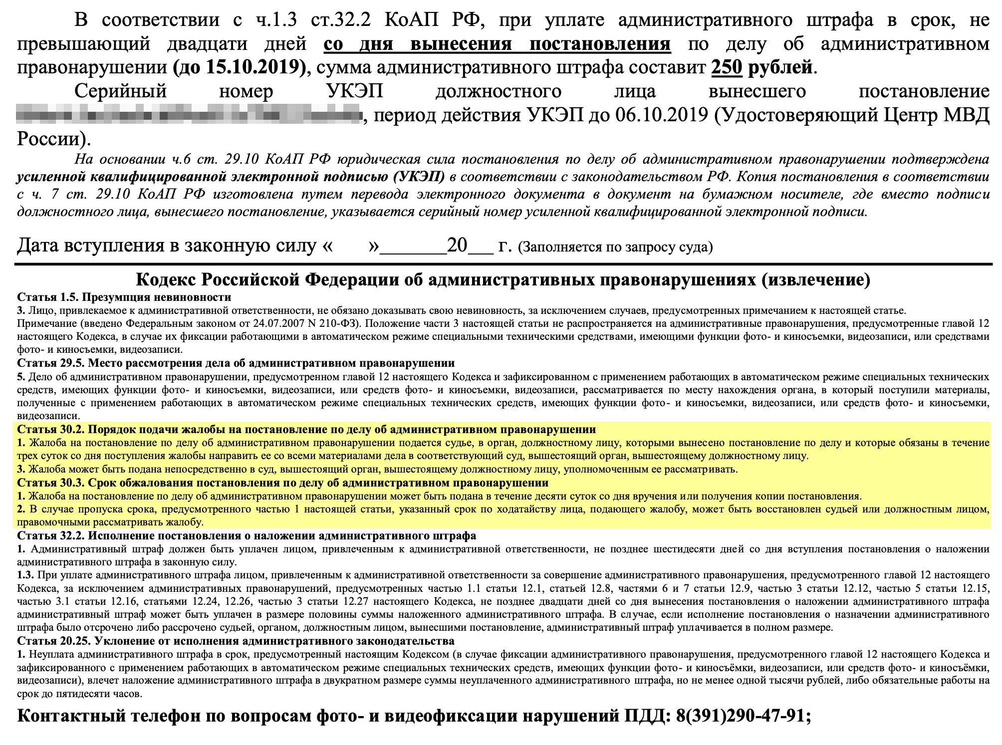 Вот так обычно выглядит разъяснение порядка обжалования в реальном постановлении. Там же всегда указан телефон, по которому можно выяснить все подробности