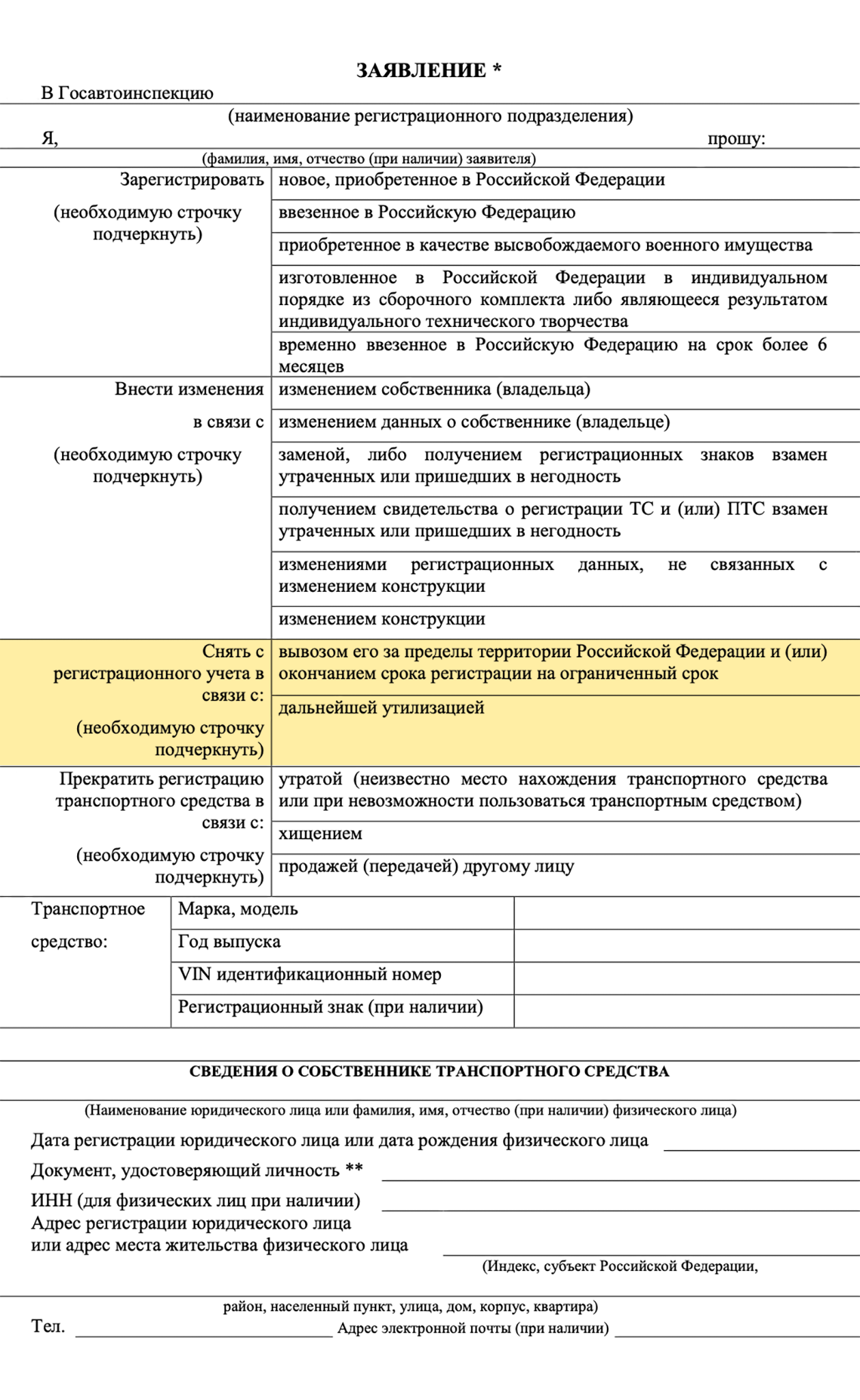 Чтобы указать причину, по которой владелец снимает автомобиль с учета, необходимо подчеркнуть ее в бланке заявления