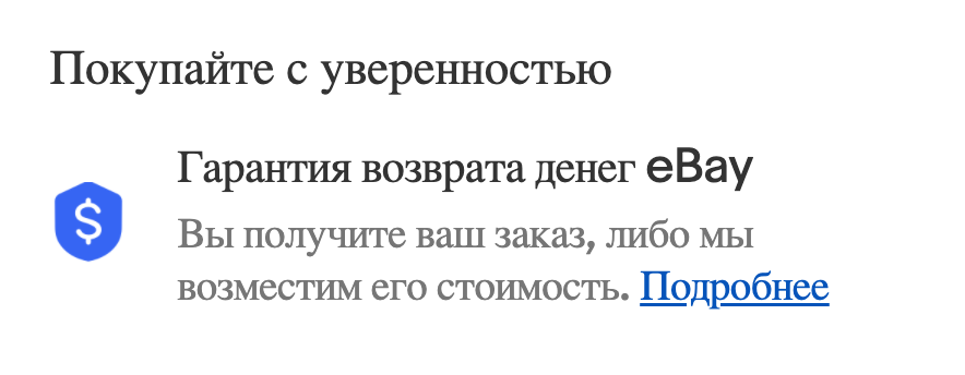 «Ибэй» возвращает деньги за товары, у которых есть такой значок гарантии