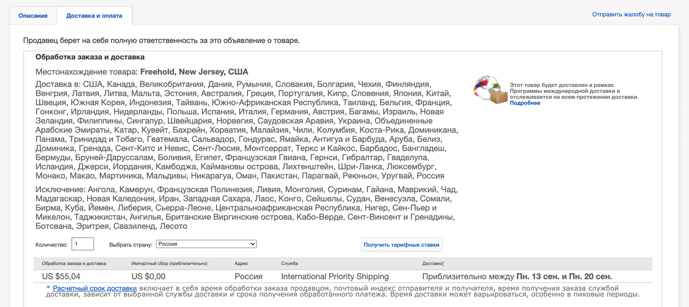 Например, этот продавец добавил длинный список стран, куда он отправляет и не отправляет заказы. Ниже можно посмотреть, сколько стоит доставка в выбранную страну. Источник: «Ибэй»