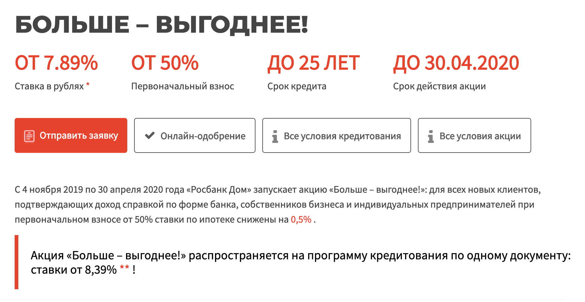 В другом банке действует акция «Больше — выгоднее», по условиям которой можно получить выгодную процентную ставку, если внести первоначальный взнос не менее 50% от стоимости приобретаемой недвижимости