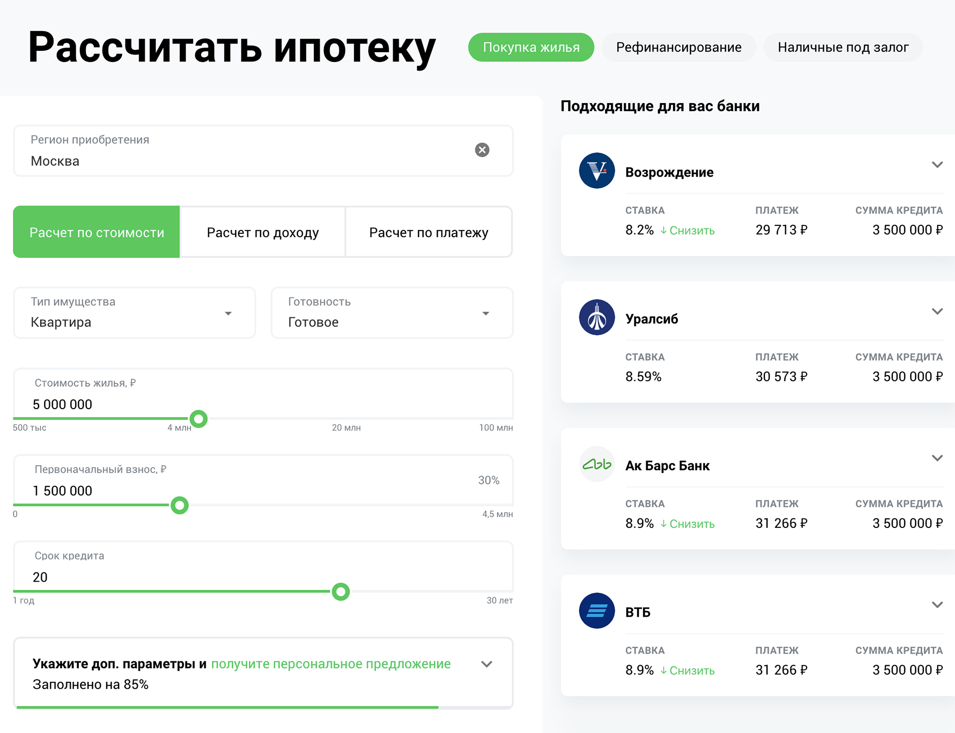 Предложения по ипотеке есть на сайте «Домой⁠-⁠ру», который принадлежит единому институту развития «Дом⁠-⁠рф». Нужно выбрать регион покупки жилья, тип жилья, сумму кредита, срок, а также добавить фильтр по льготным программам: «семейная ипотека» или «маткапитал»