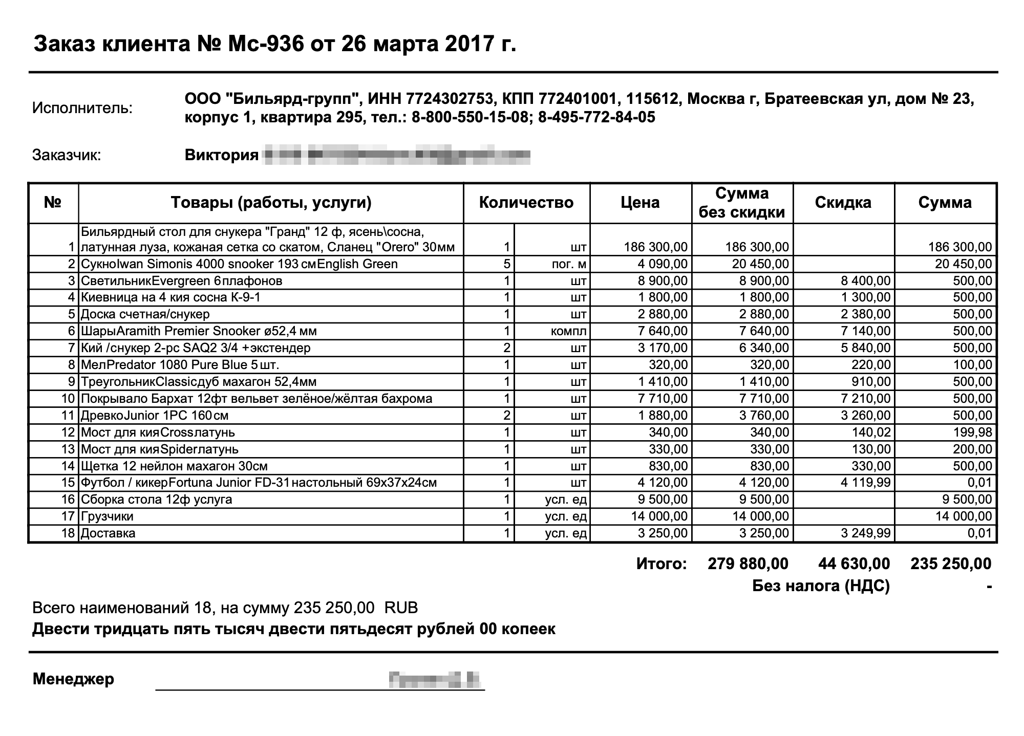 Наш заказ в онлайн-магазине товаров для бильярда в 2017 году. Нам предложили большую скидку на аксессуары, так мы сэкономили больше 40 тысяч и получили в подарок настольный футбол