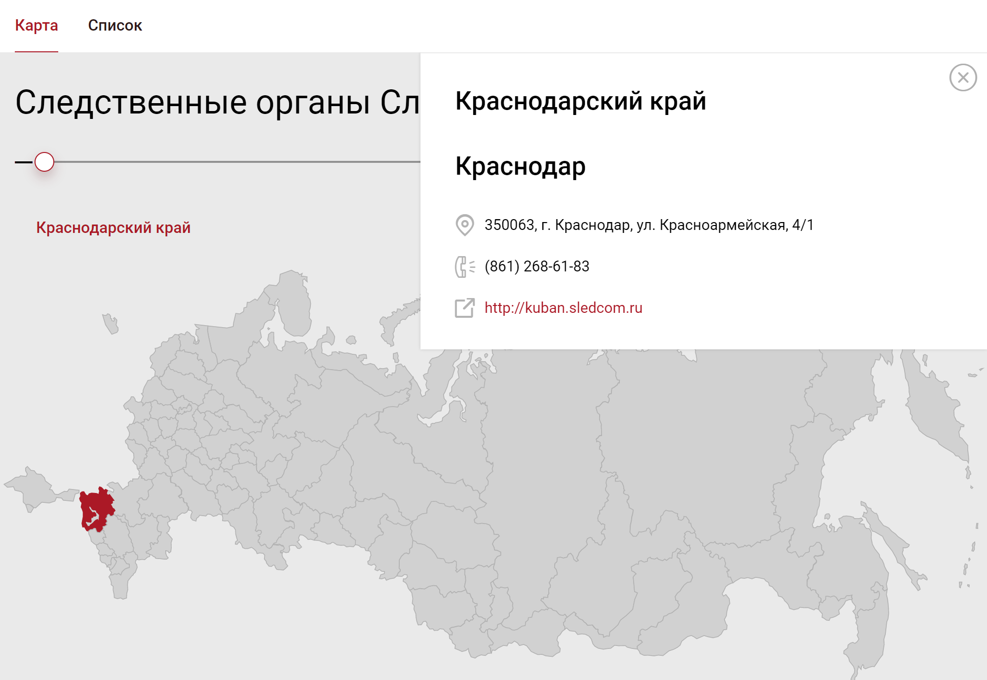 Это адрес, телефон и сайт следственного управления Следственного комитета РФ по Краснодарскому краю