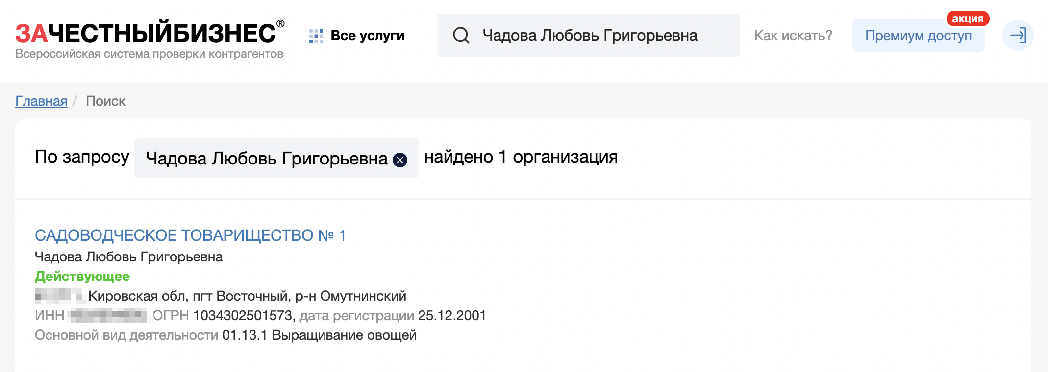 На портале «За честный бизнес» можно поискать информацию просто по фамилии председателя. Это заодно и неплохой способ проверить, в каких еще организациях он участвует. Бывает, именно так выявляют, что председатель заказывает работы в СНТ у своих же фирм