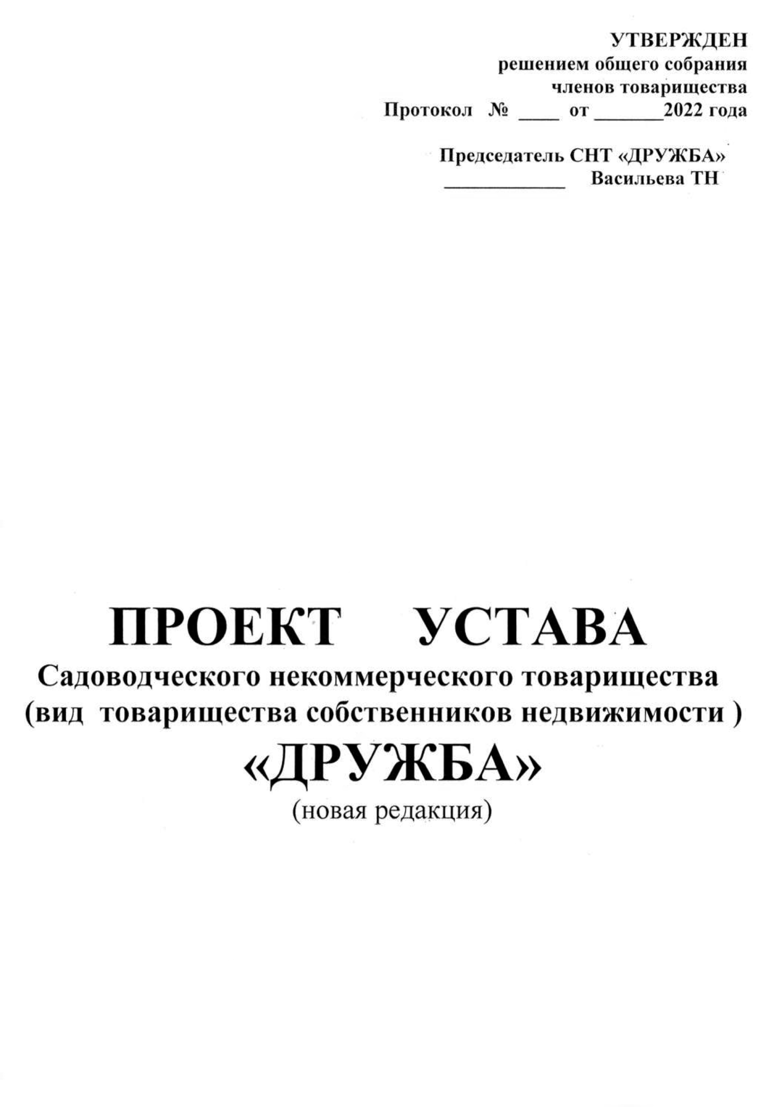 Пример устава СНТ в Ростовской области. Источник: snt-drugba.ru