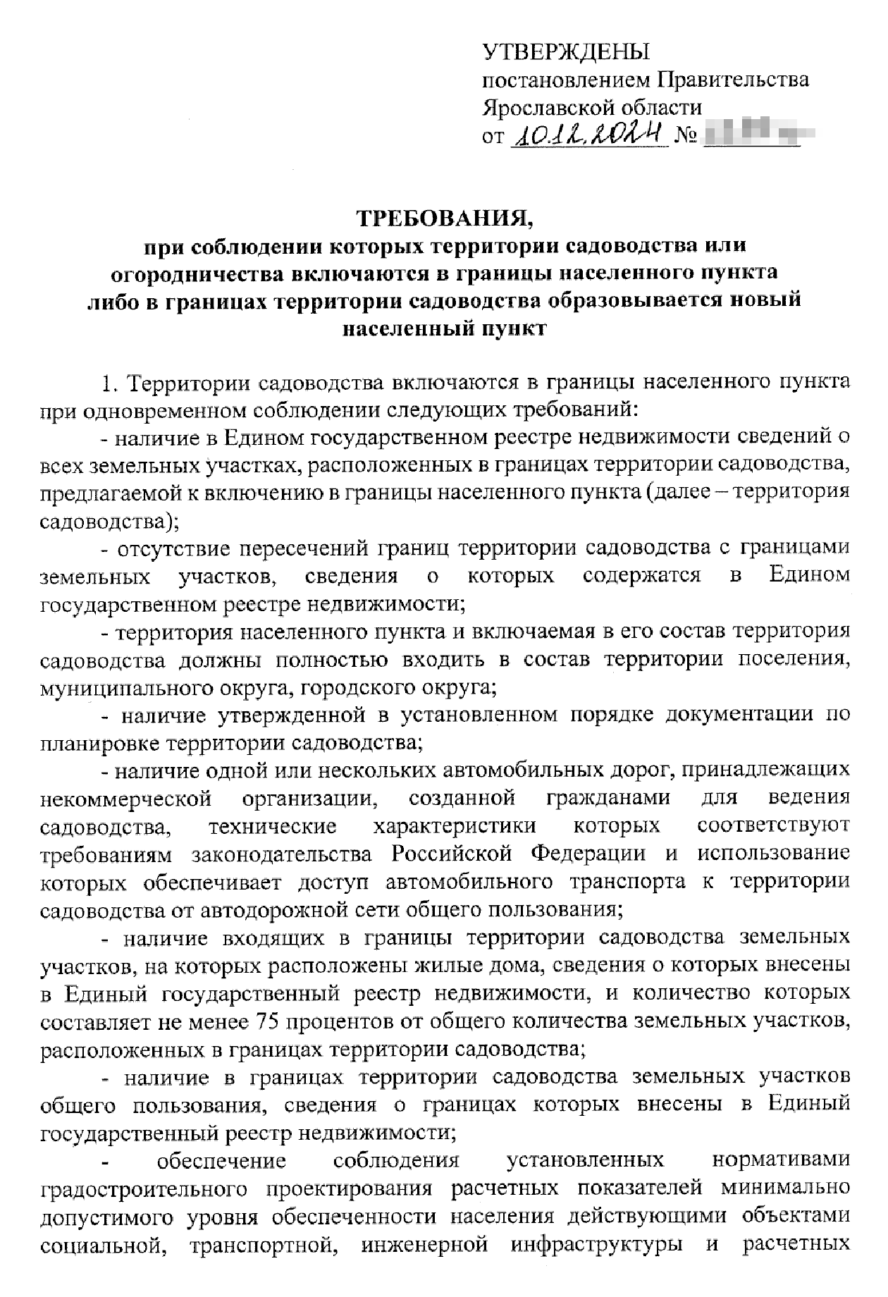 Беглого взгляда на условия перевода в Ярославской области достаточно, чтобы понять, что они блокирующие. Маловероятно, что 75% домов в каком-либо СНТ признаны жилыми, к садоводству есть отличная дорога, а все документы в порядке. Источник: publication.pravo.gov.ru
