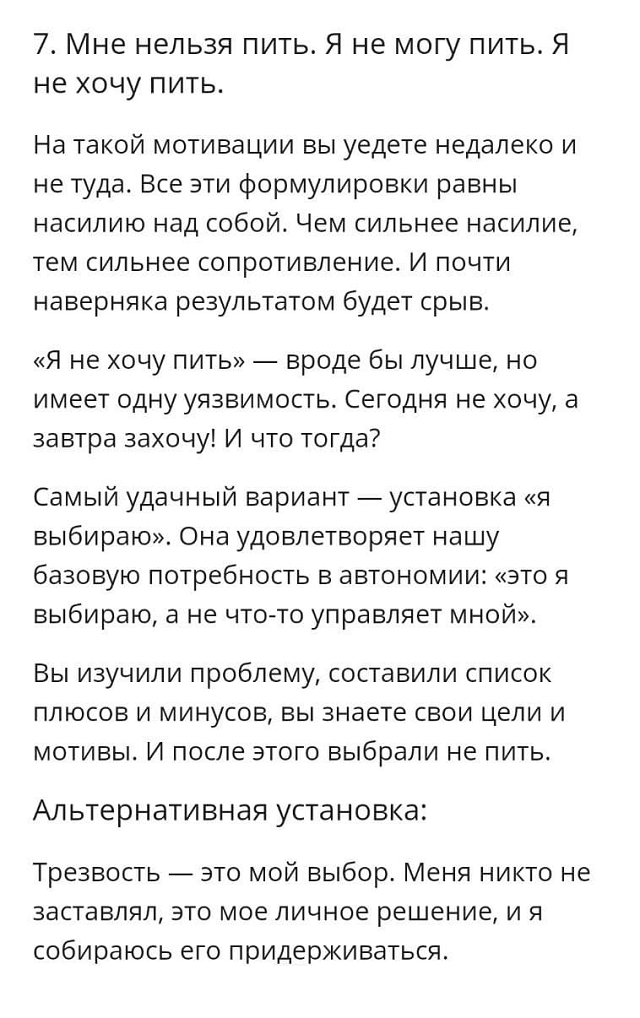 Авторы приложения разобрали популярную установку «Мне нельзя пить» и объяснили, почему ее лучше переформулировать. Следующий шаг — найти свои собственные убеждения