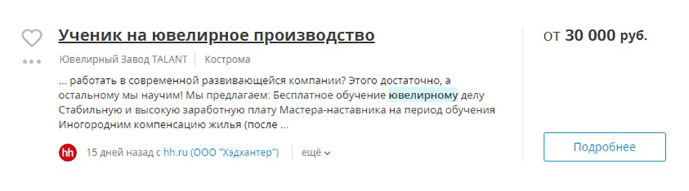 Для сравнения, ученику на ювелирном производстве готовы платить от 30 000 ₽ — вдвое меньше, чем предлагают мошенники. И это притом что нужно каждый день ездить на завод