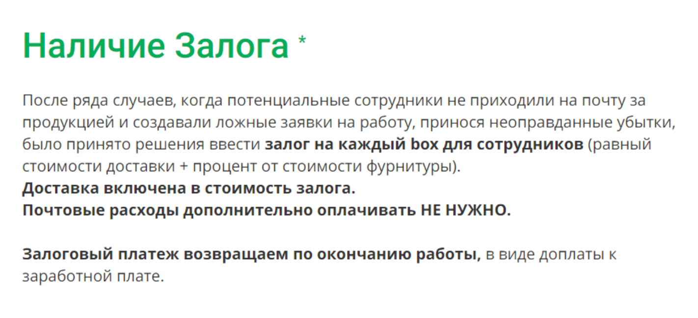 Нормальный работодатель никогда не попросит вас заплатить за обучение, форму или обеды, не потребует оставить залог. Все это при необходимости он вычтет из зарплаты. Если у вас требуют деньги, чтобы дать денег, — перед вами мошенники