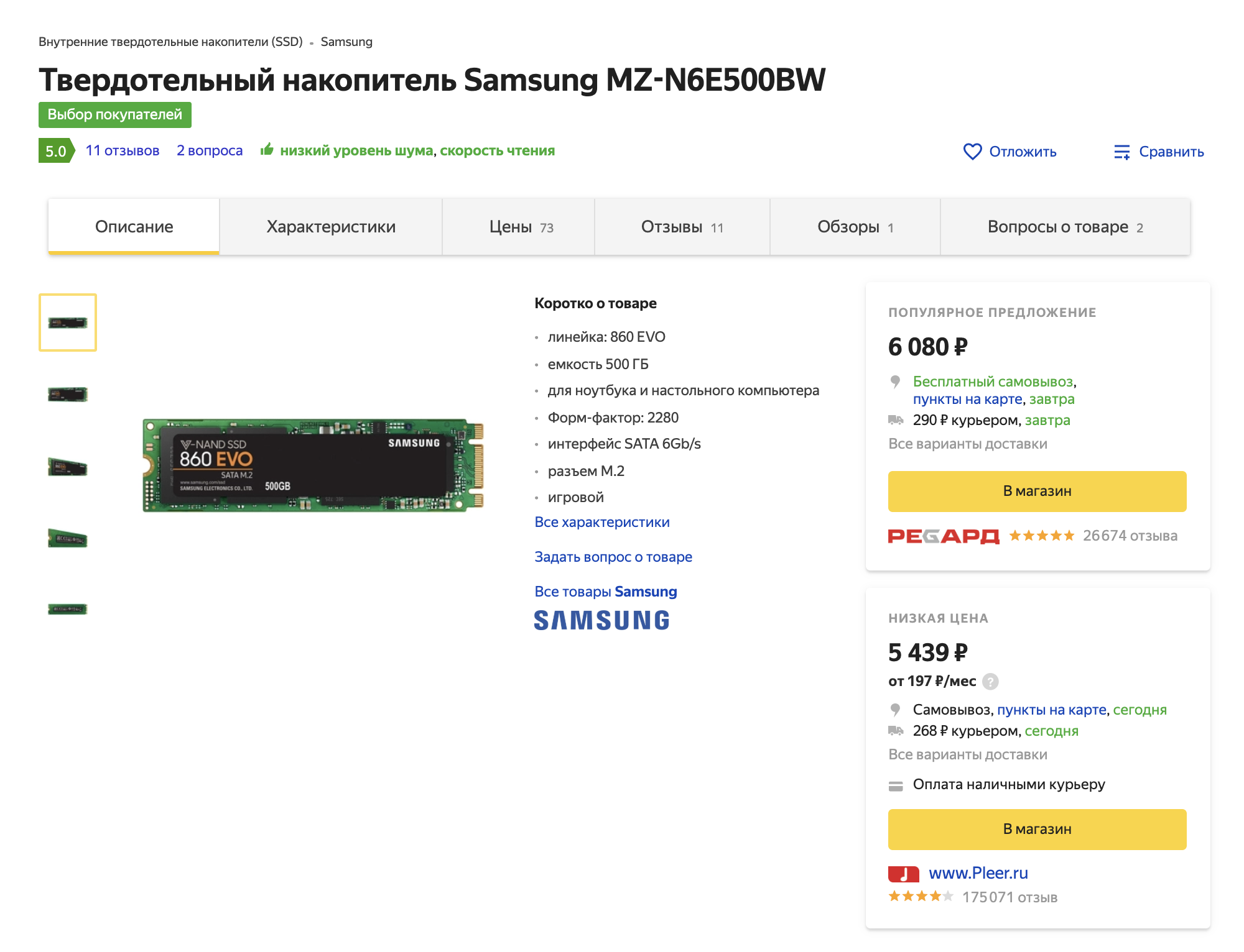 Мой SSD обошелся в 5768 ₽, доставка была бесплатная