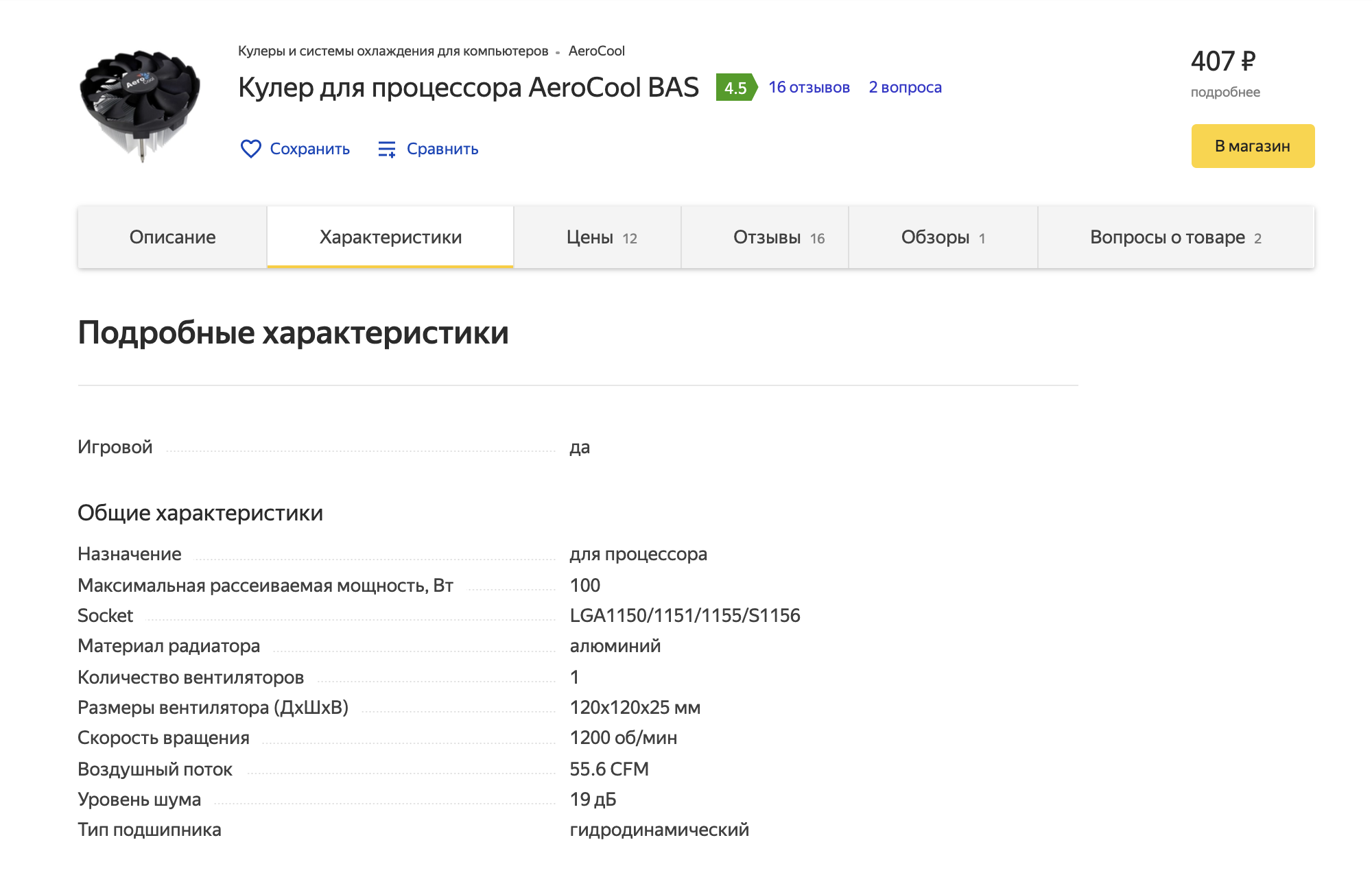 Не забудьте проверить в характеристиках сокет кулера: он должен подходить к материнской плате