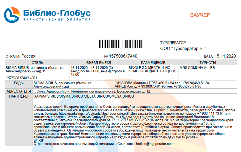 Ваучер на проживание можно скачать в личном кабинете или отправить себе на почту. Он будет на последней странице 9-страничного документа. Первые 8 занимает страховка