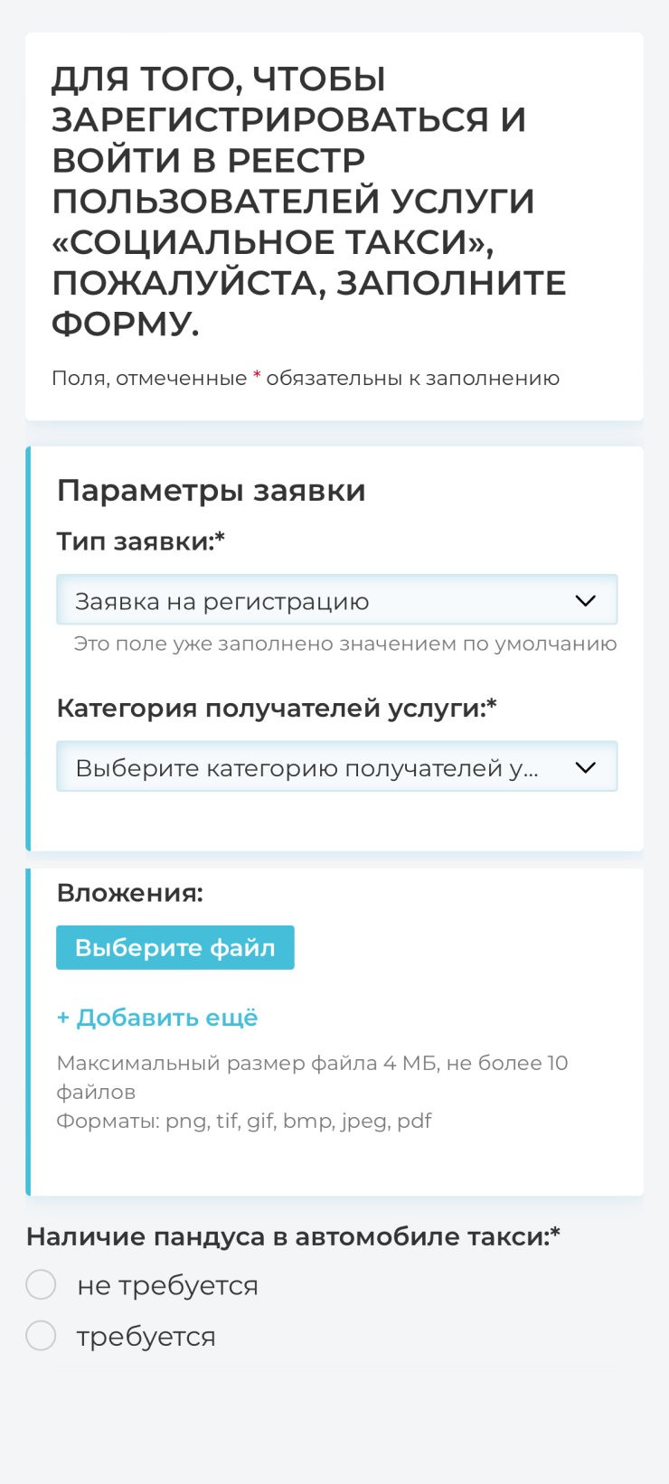 Зарегистрироваться в реестре получателей услуги социального такси можно в МФЦ, а в некоторых городах и онлайн. Например, в Москве это можно сделать через портал mos.ru